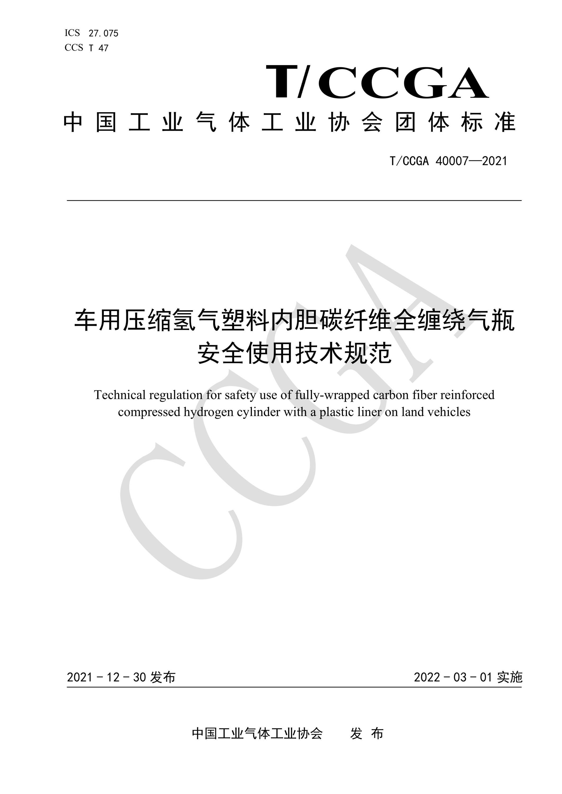 T/CCGA 40007-2021 车用压缩氢气塑料内胆碳纤维全缠绕气瓶安全使用技术规范资源截图