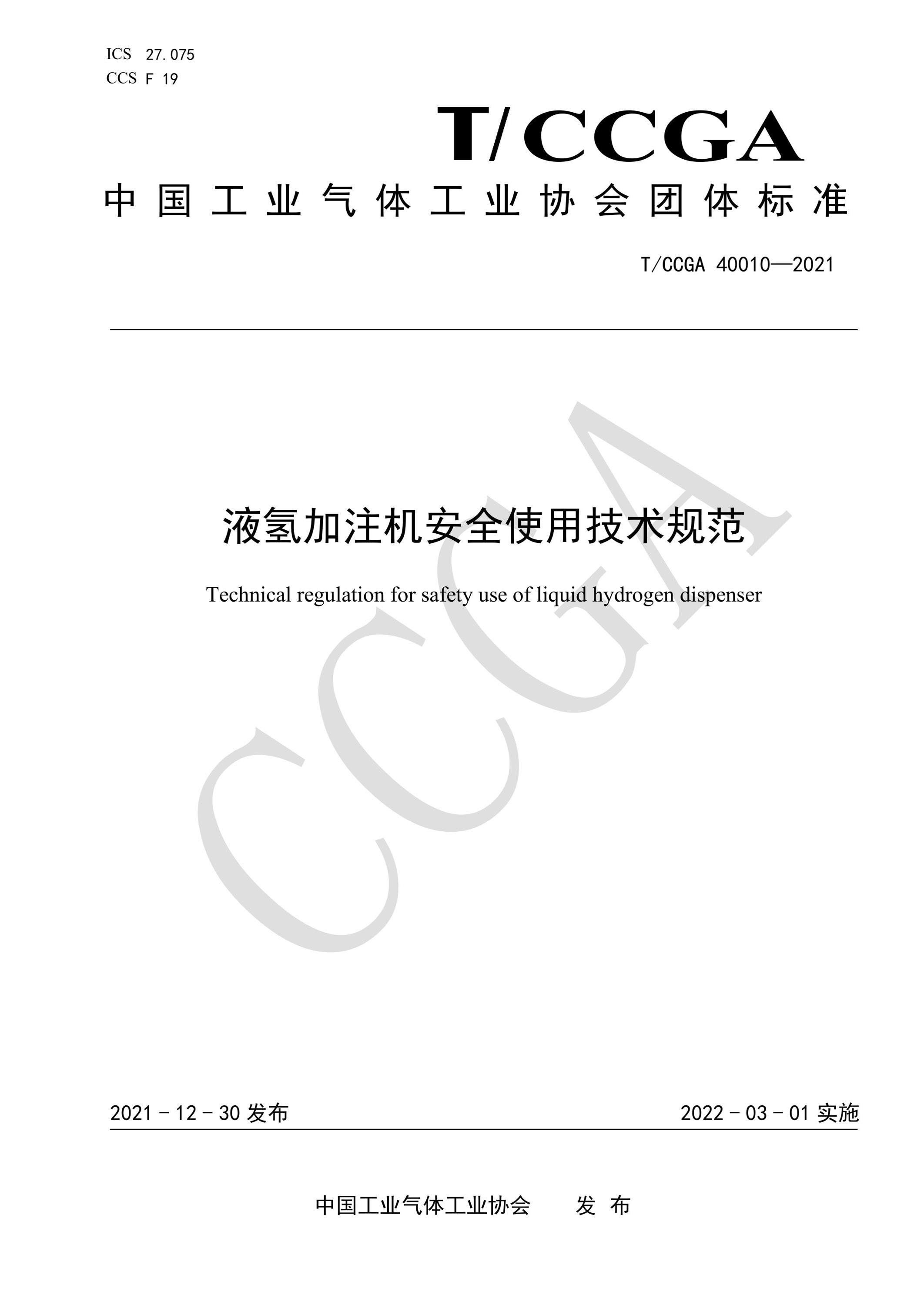 T/CCGA 40010-2021 液氢加注机安全使用技术规范资源截图