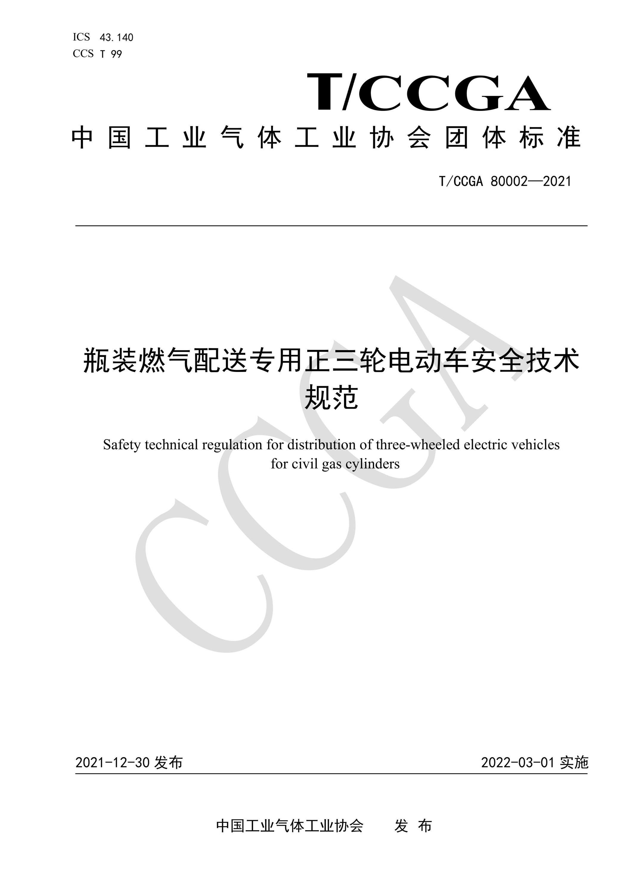 T/CCGA 80002-2021 瓶装燃气配送专用正三轮电动车安全技术规范资源截图
