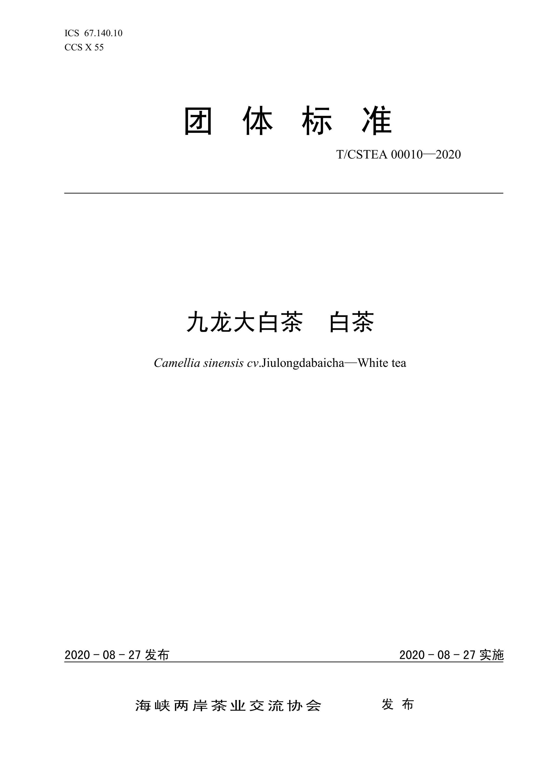 T/CSTEA 00010-2020 九龙大白茶 白茶资源截图