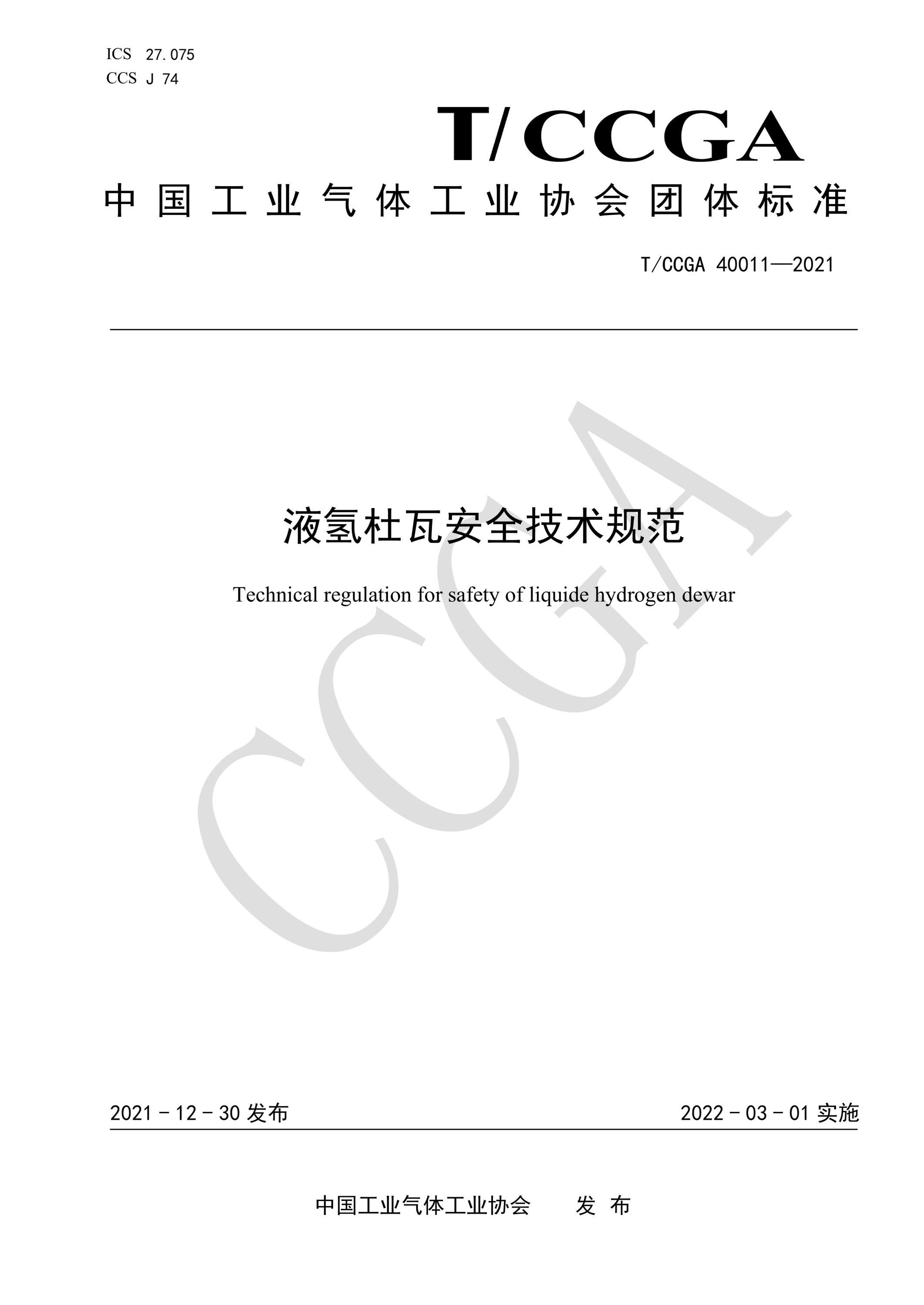 T/CCGA 40011-2021 液氢杜瓦安全技术规范资源截图