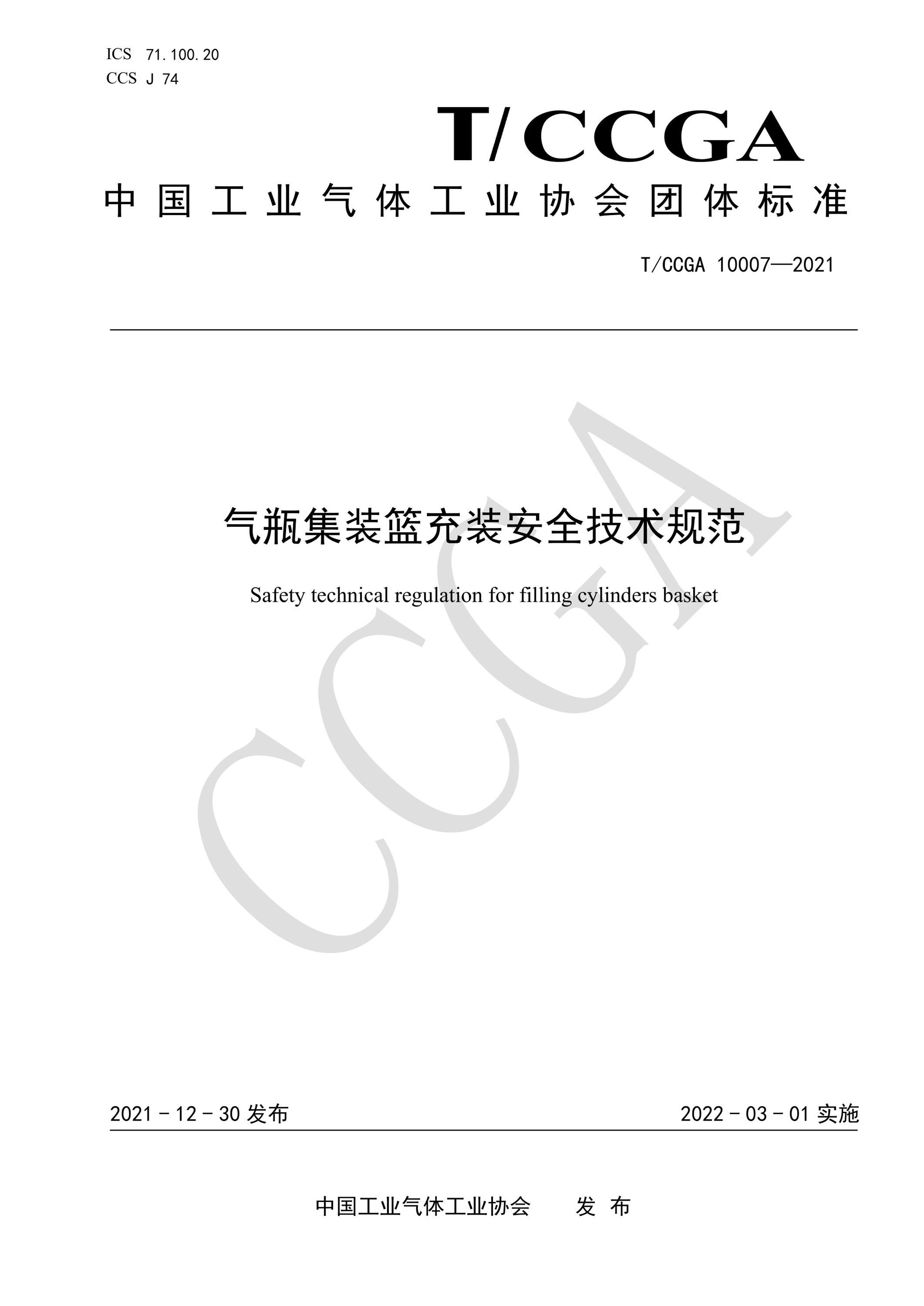 T/CCGA 10007-2021 气瓶集装篮充装安全技术规范资源截图