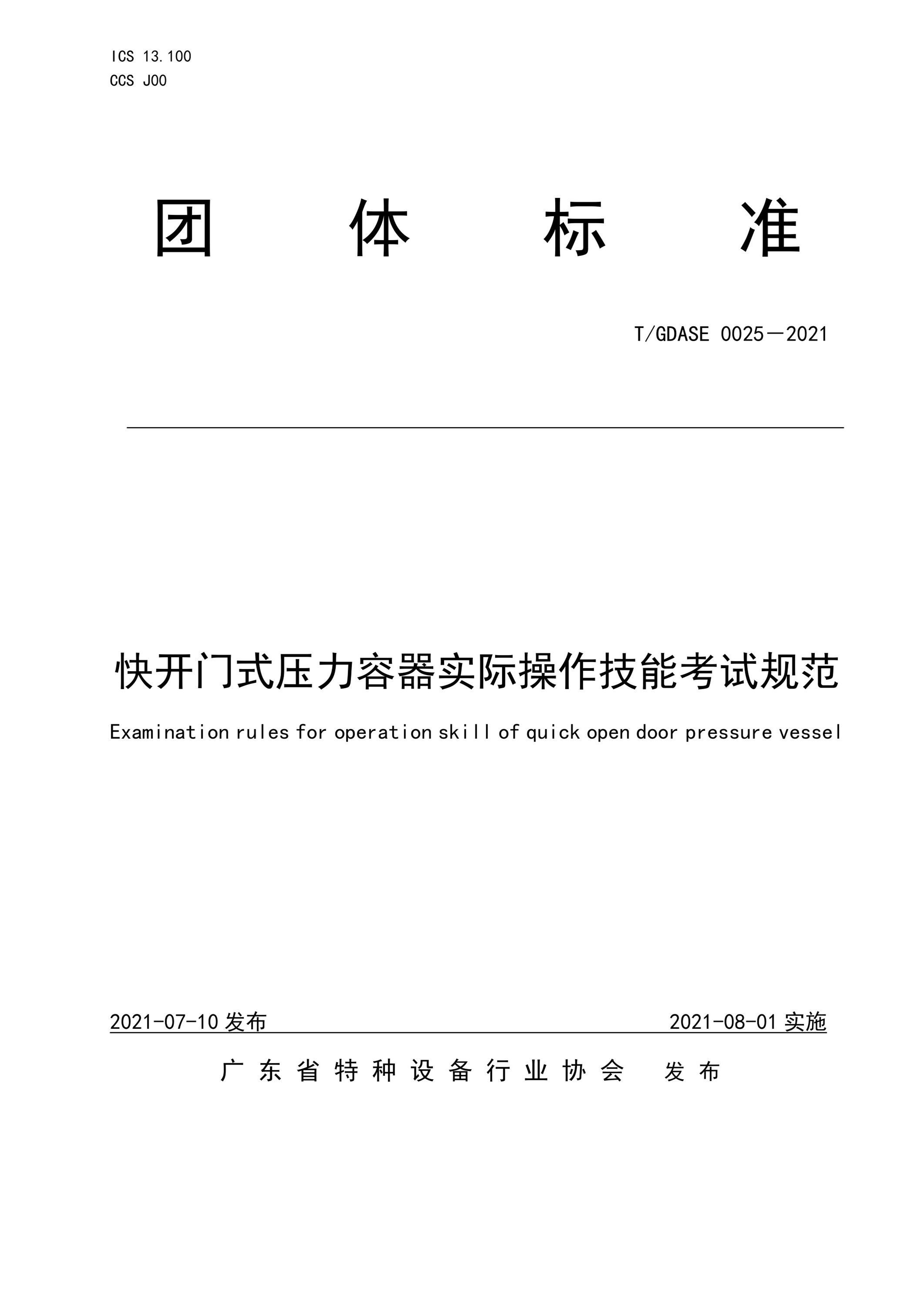 T/GDASE 0025-2021 快开门式压力容器实际操作技能考试规范资源截图