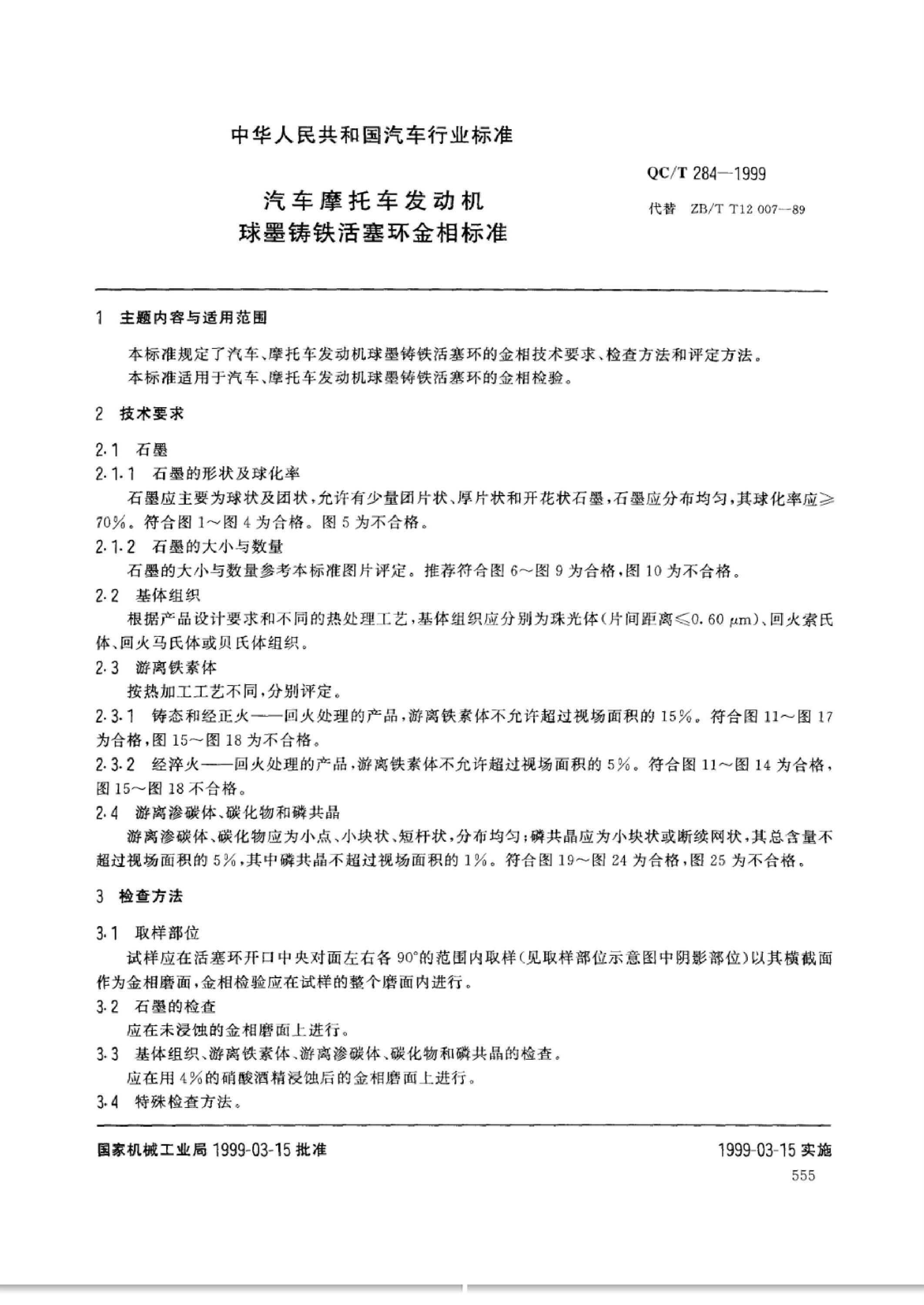 QC/T 284-1999 汽车摩托车发动机球墨铸铁活塞环金相标准资源截图
