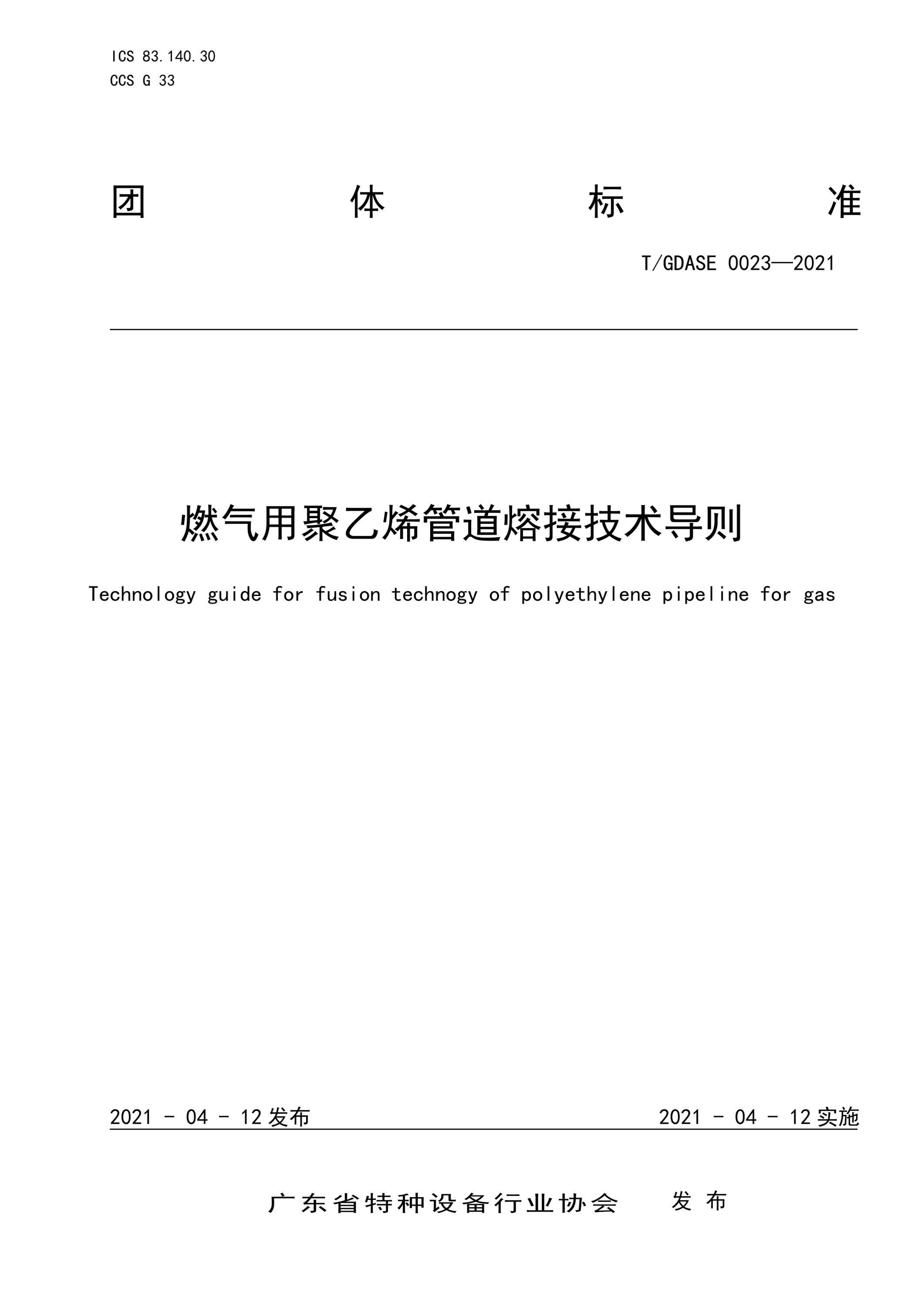 T/GDASE 0023-2021 燃气用聚乙烯管道熔接技术导则资源截图