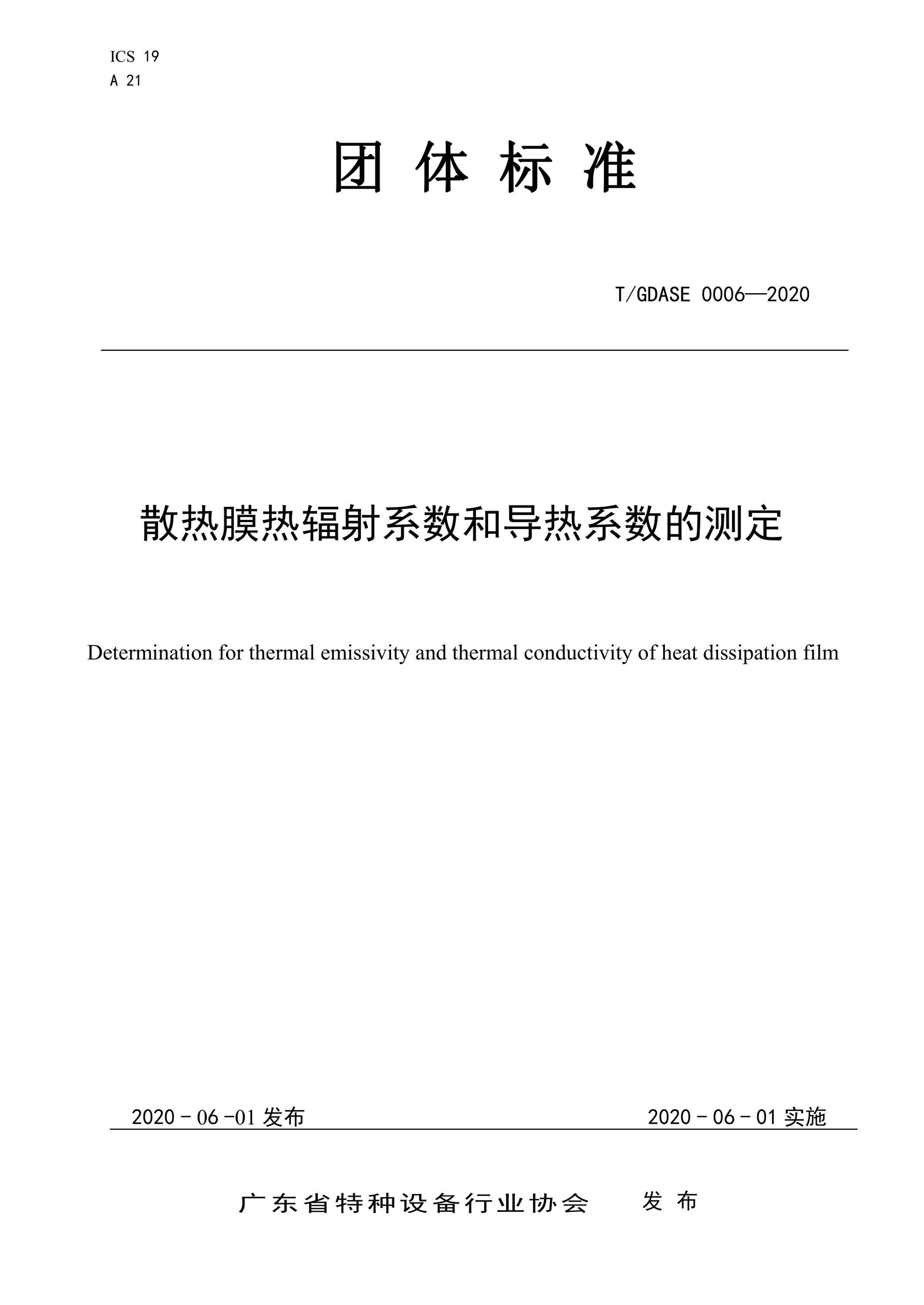 T/GDASE 0006-2020 散热膜热辐射系数和导热系数的测定资源截图