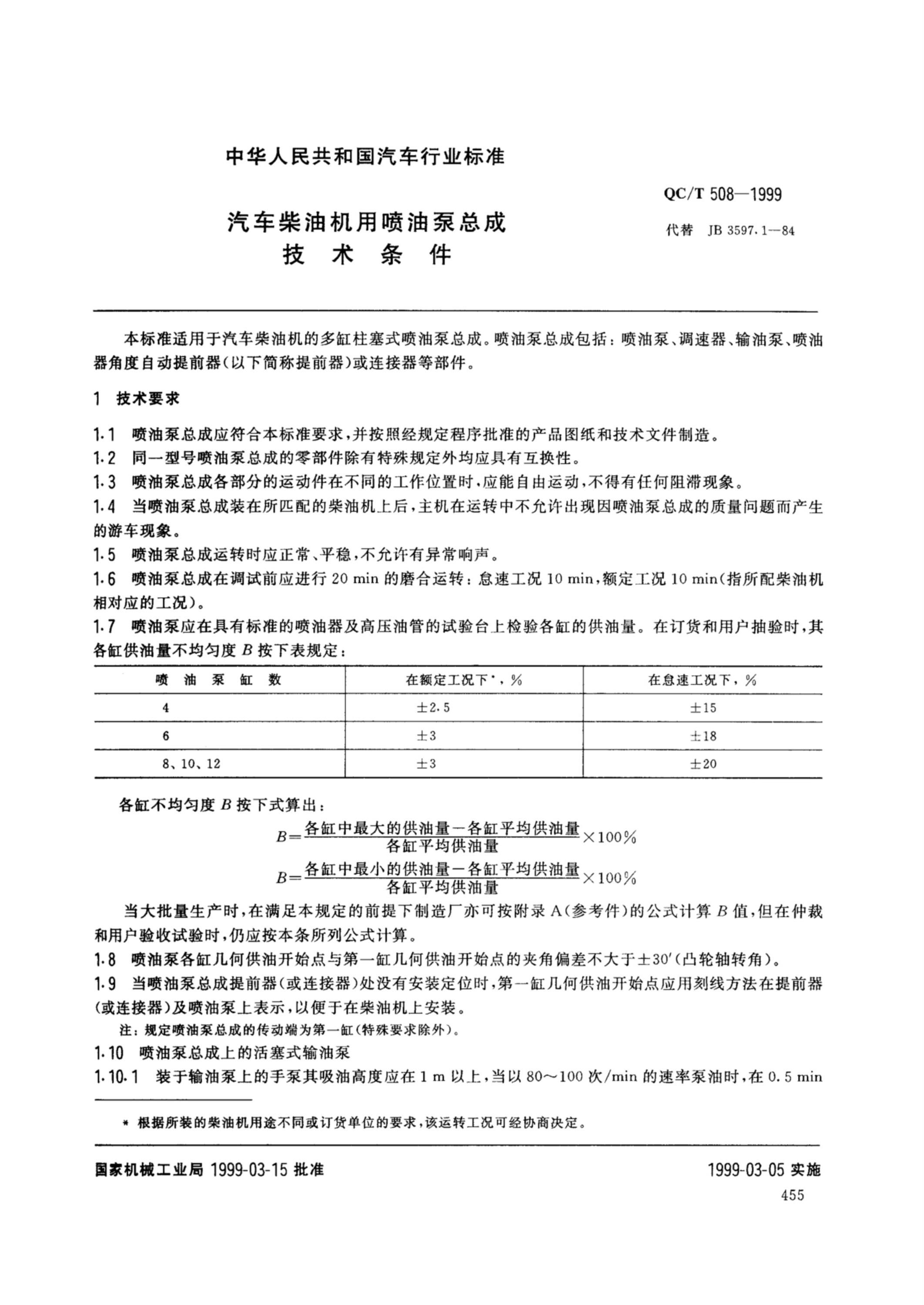 QC/T 508-1999 汽车柴油机用喷油泵总成技术条件资源截图