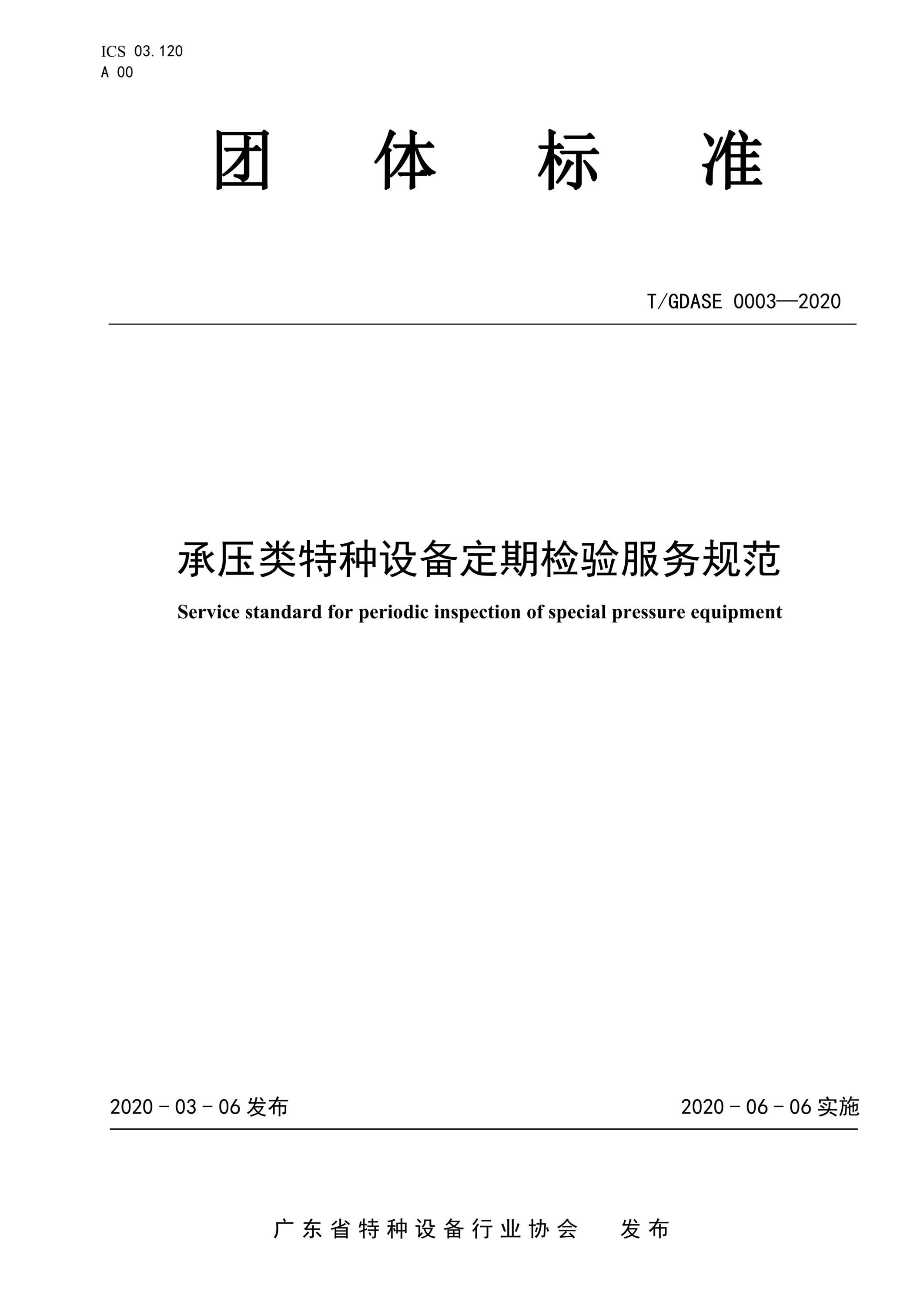 T/GDASE 0003-2020 承压类特种设备定期检验服务规范资源截图