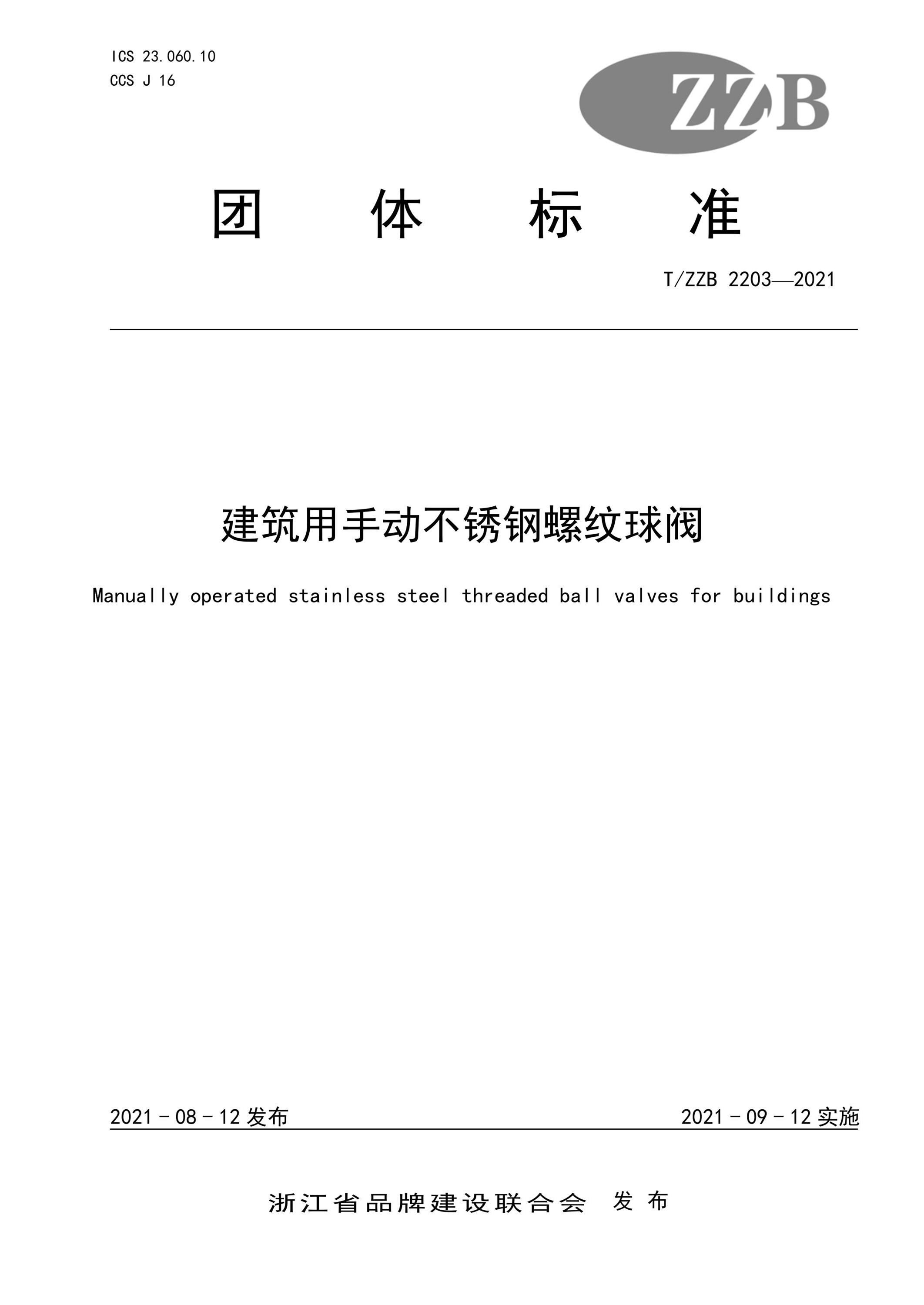 T/ZZB 2203-2021 建筑用手动不锈钢螺纹球阀资源截图