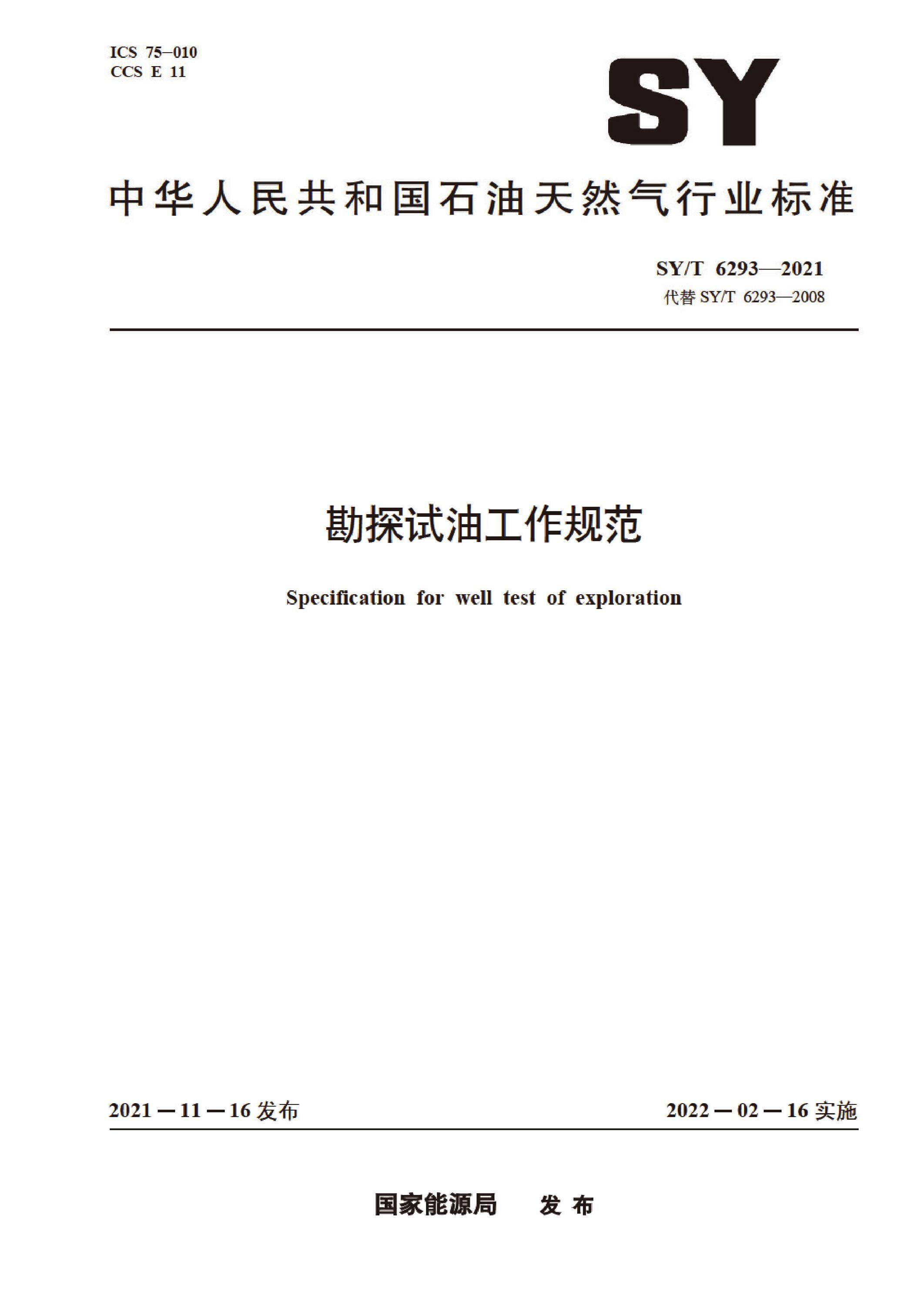SY/T 6293-2021 勘探试油工作规范资源截图