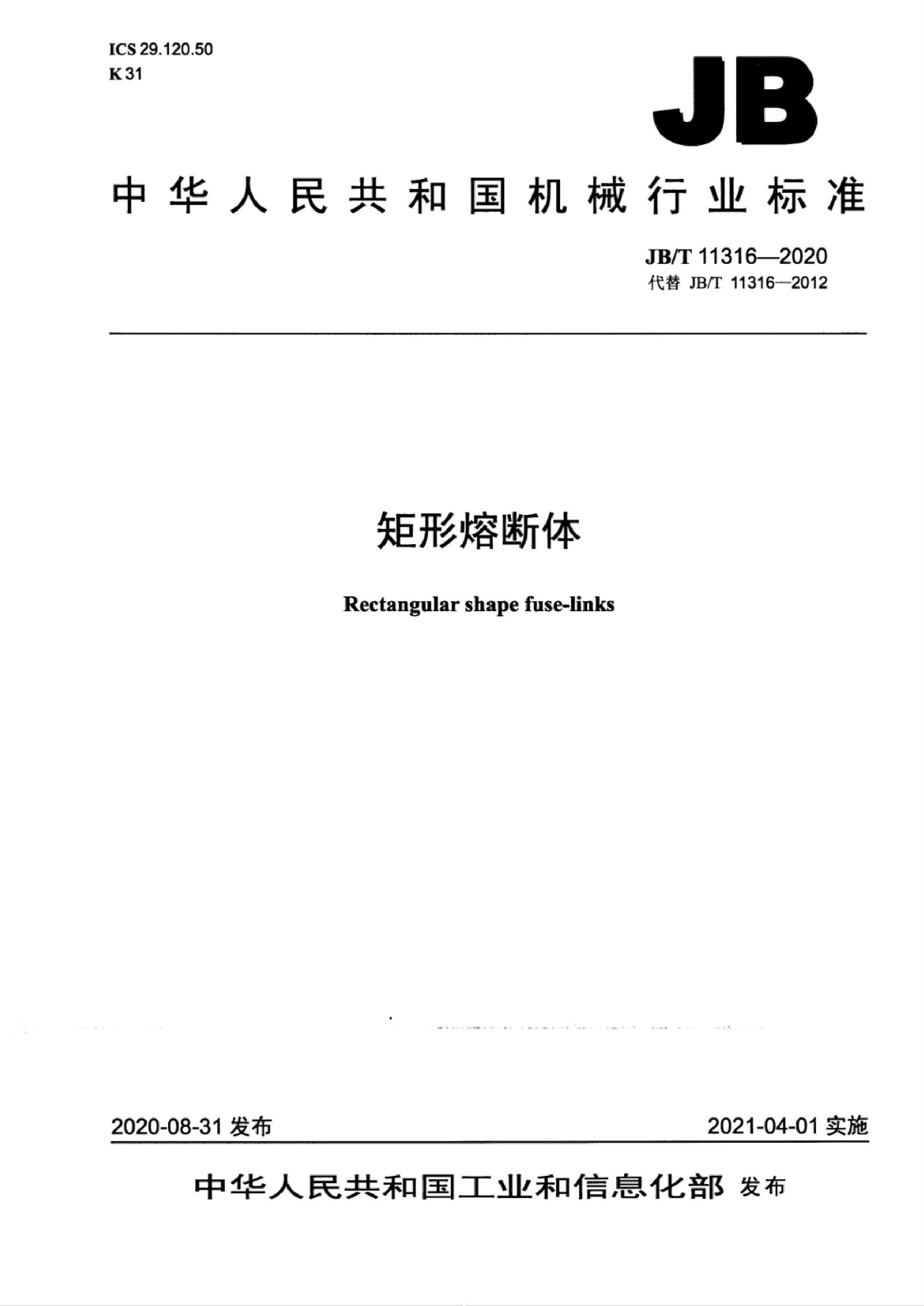 JB/T 11316-2020 矩形熔断体 标准封面