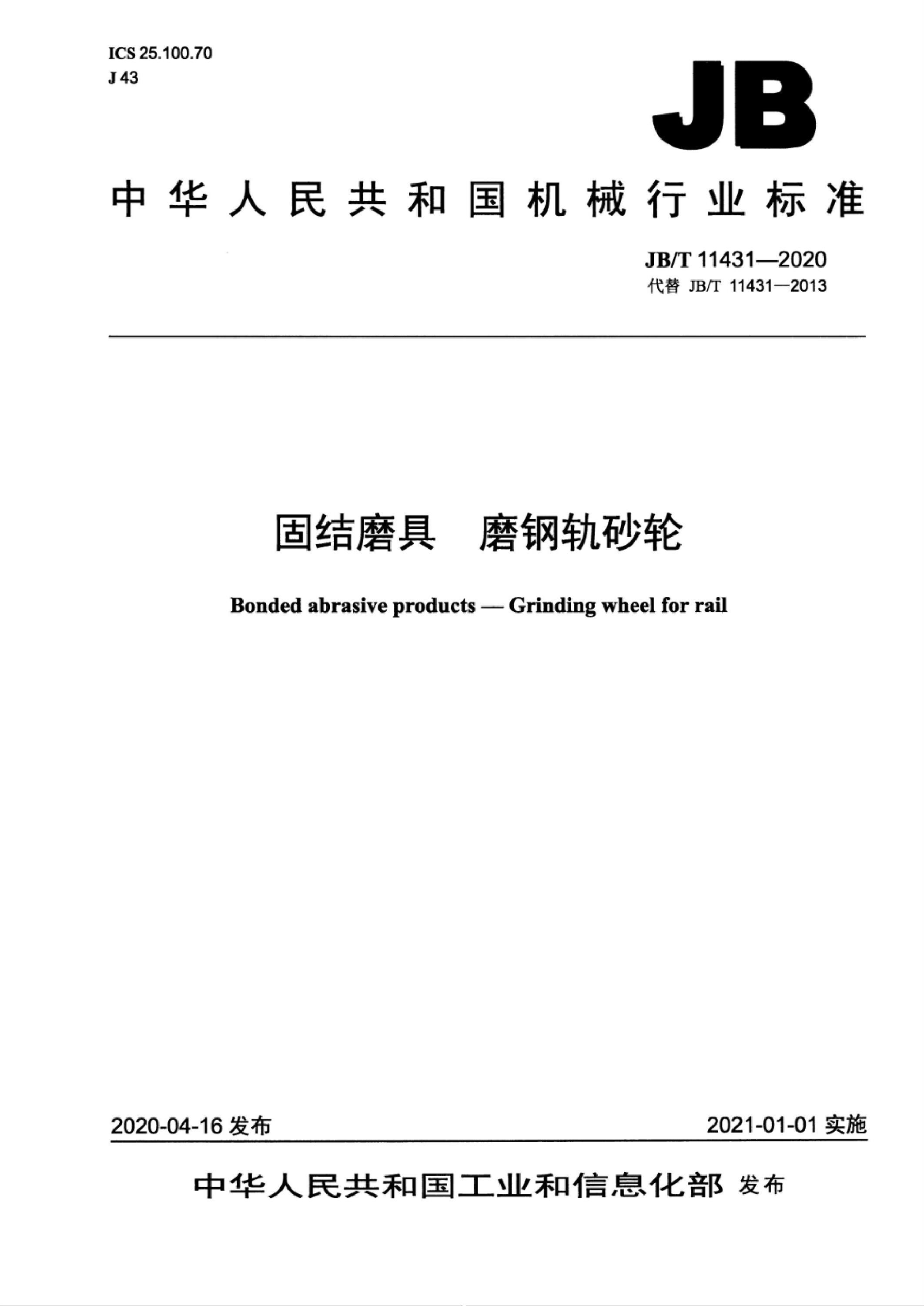 JB/T 11431-2020 固结磨具 磨钢轨砂轮 标准封面