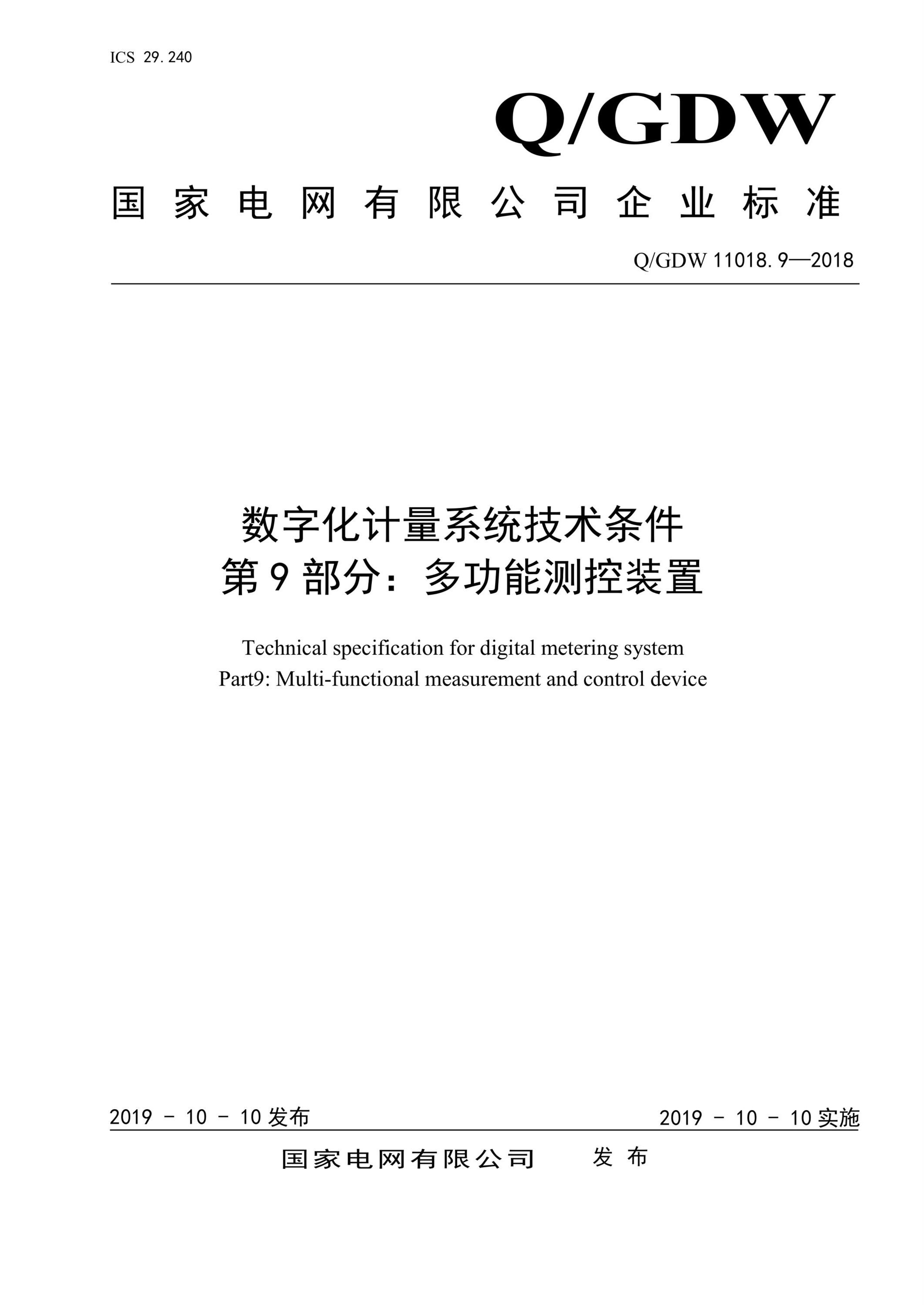 Q/GDW 11018.9-2018 数字化计量系统技术条件 第9部分：多功能测控装置资源截图