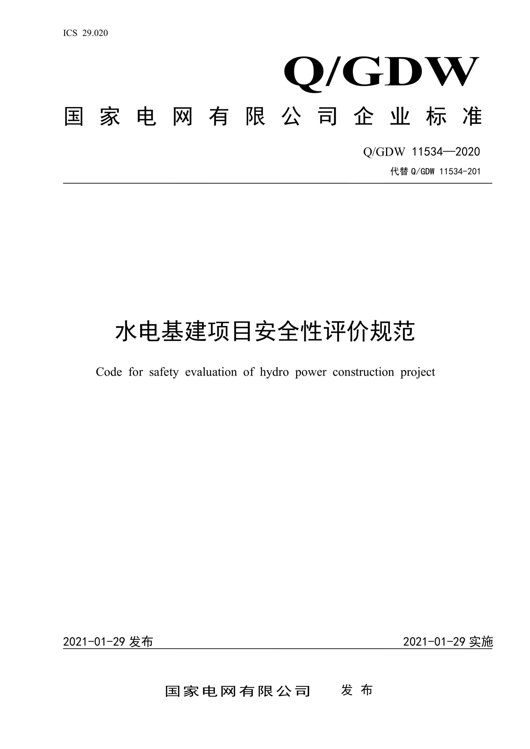 Q/GDW 11534-2020 水电基建项目安全性评价规范资源截图