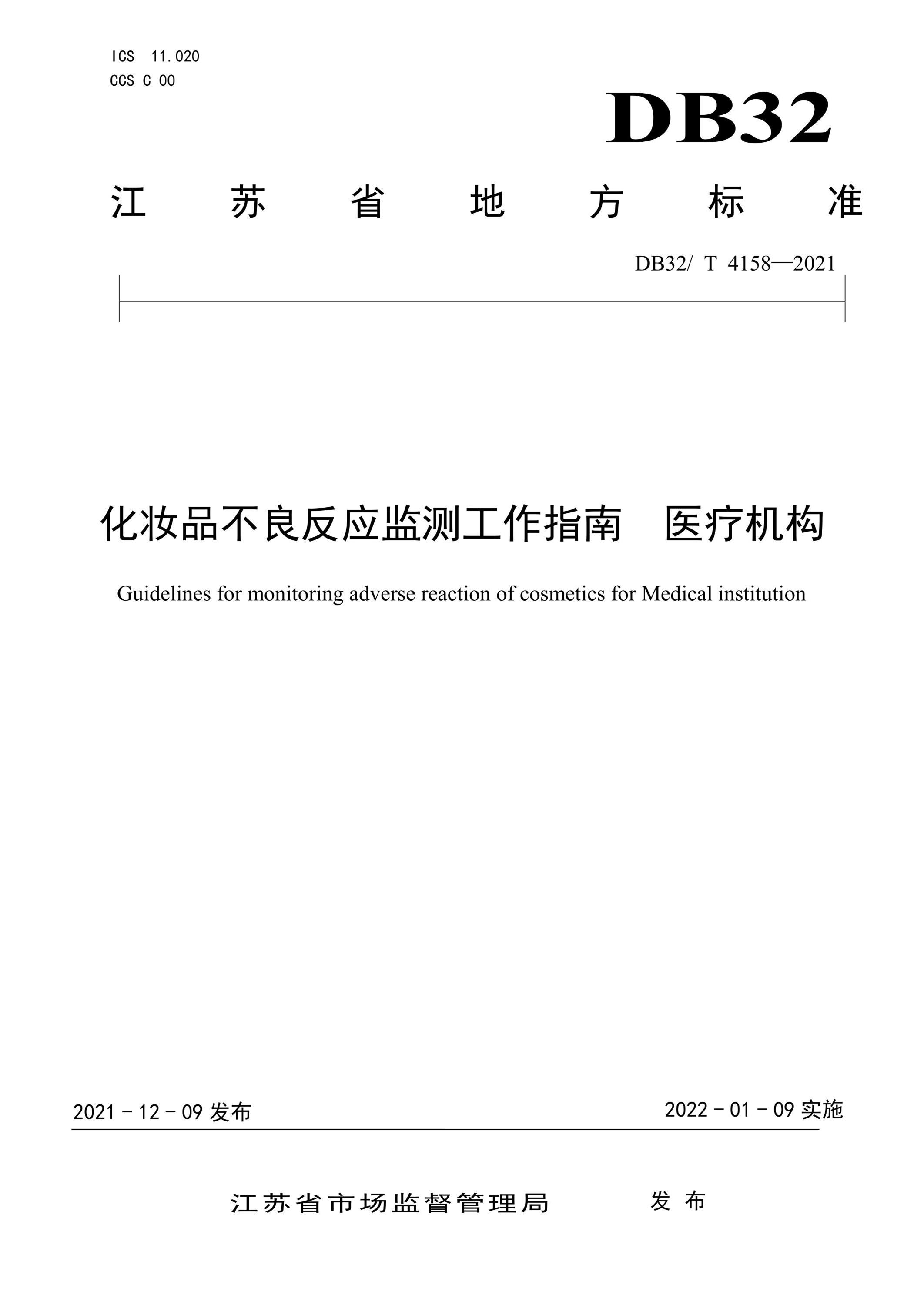 DB32/T 4158-2021 化妆品不良反应监测工作指南 医疗机构资源截图