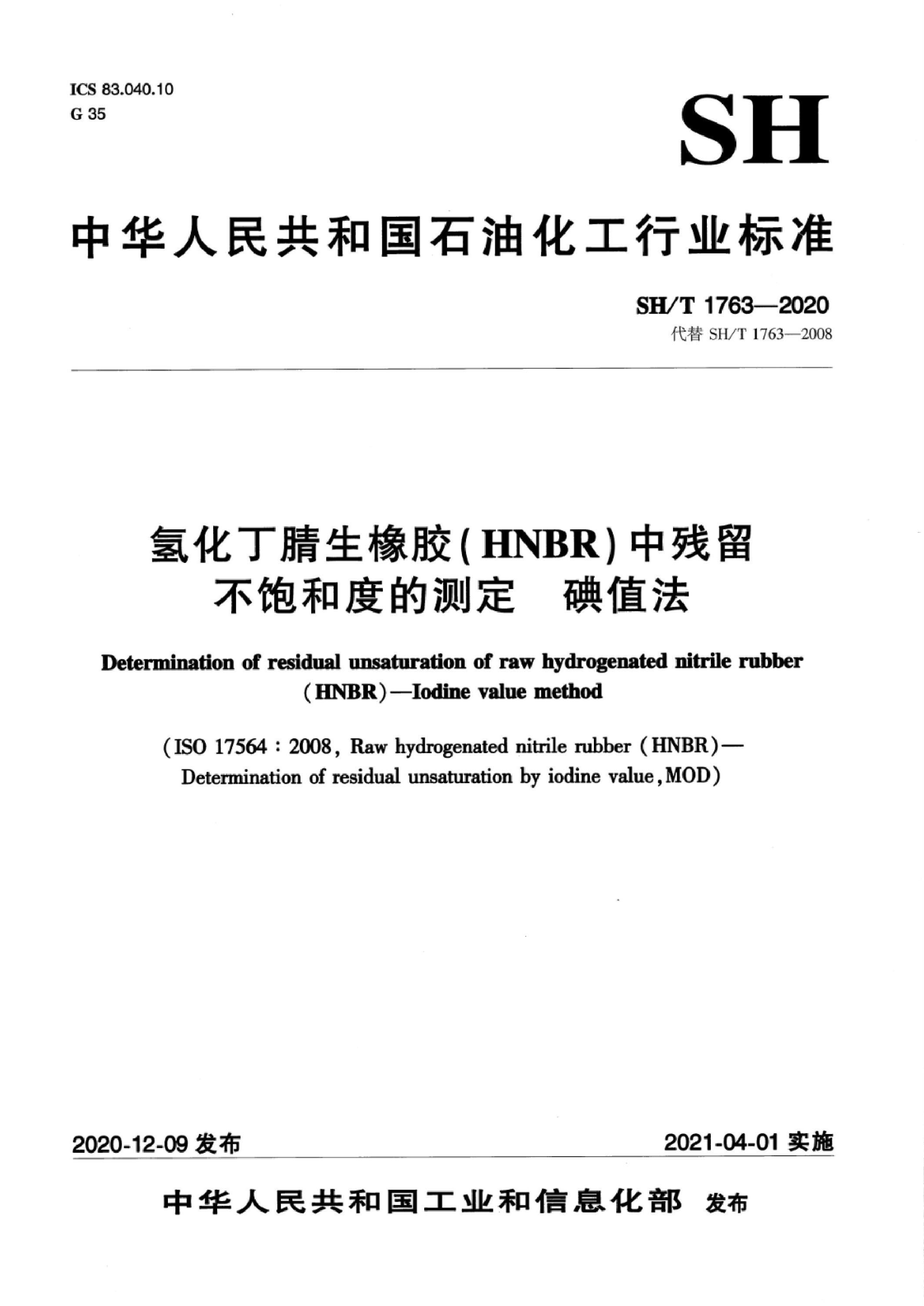 SH/T 1763-2020 氢化丁腈生橡胶(HNBR)中残留不饱和度的测定 碘值法资源截图