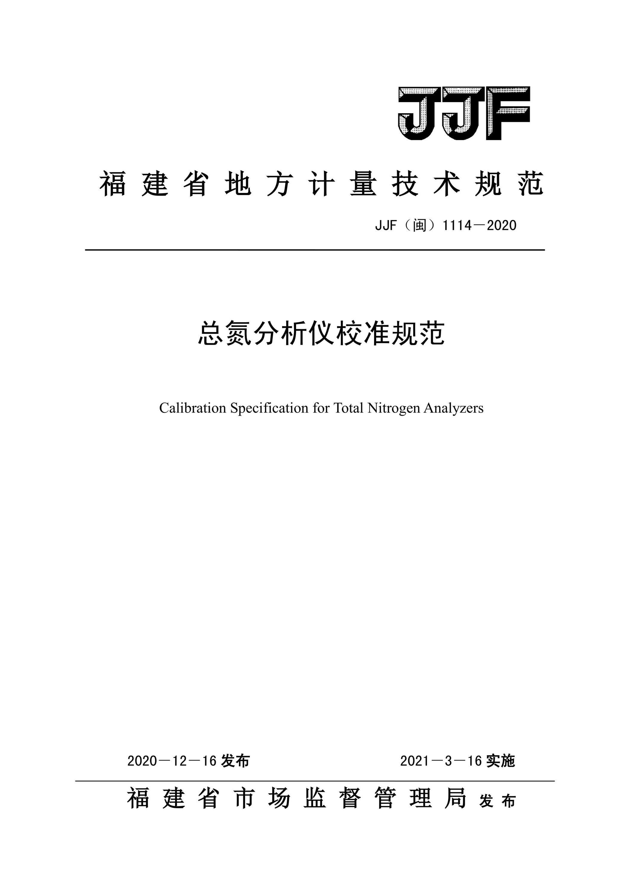 JJF(闽) 1114-2020 总氮分析仪校准规范资源截图