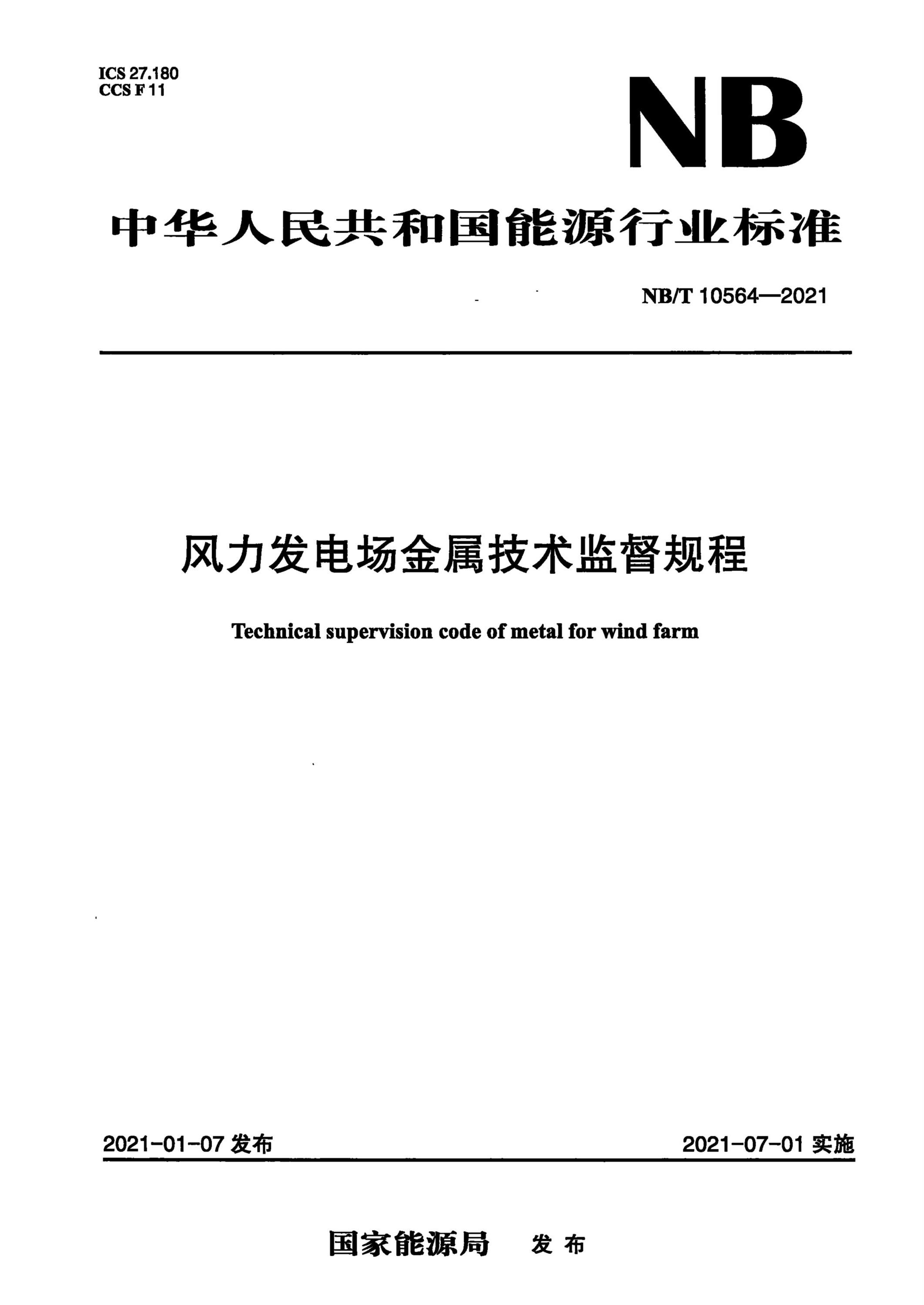 NB/T 10564-2021 风力发电场金属技术监督规程资源截图