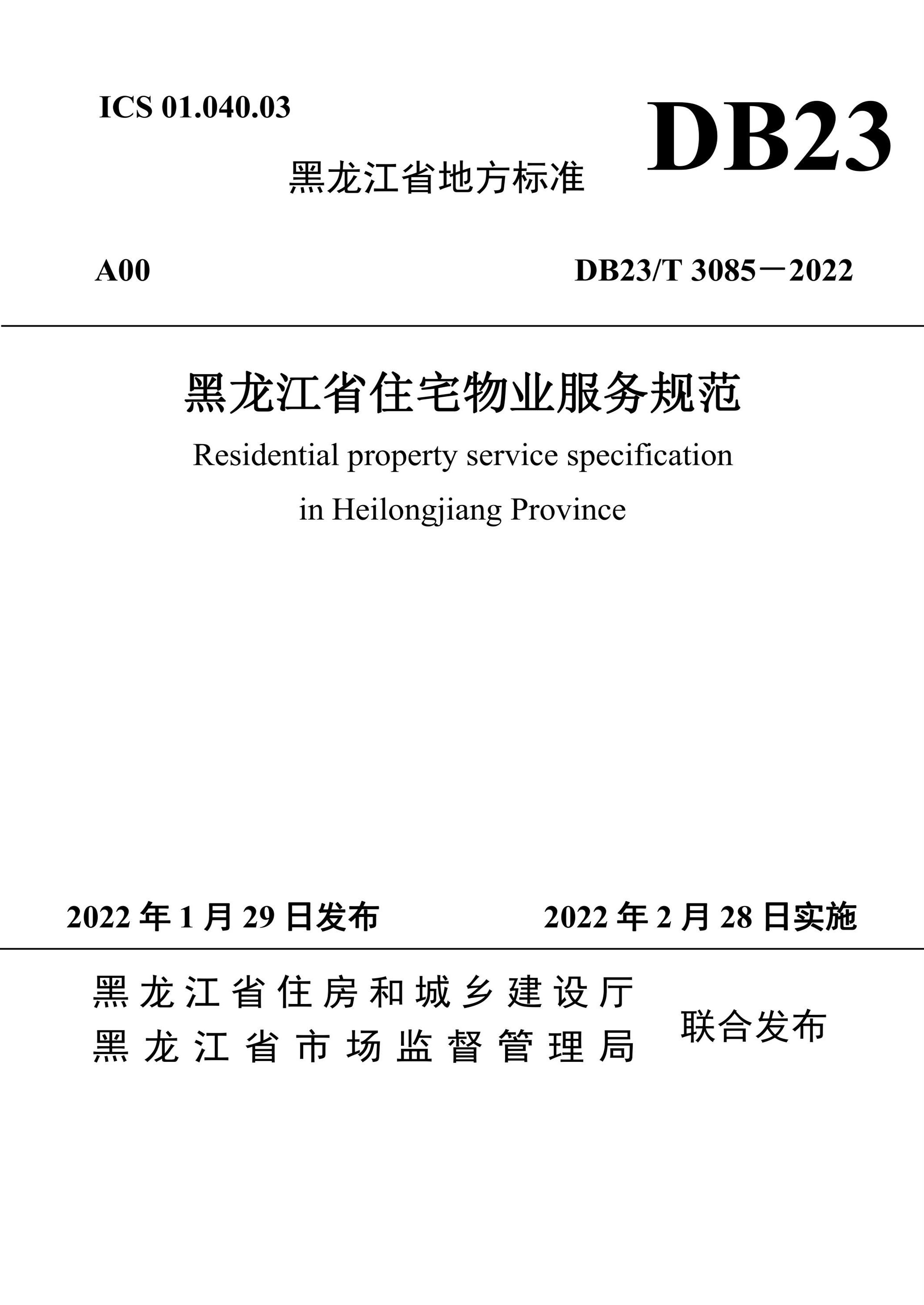 DB23/T 3085-2022 黑龙江省住宅物业服务规范 标准封面
