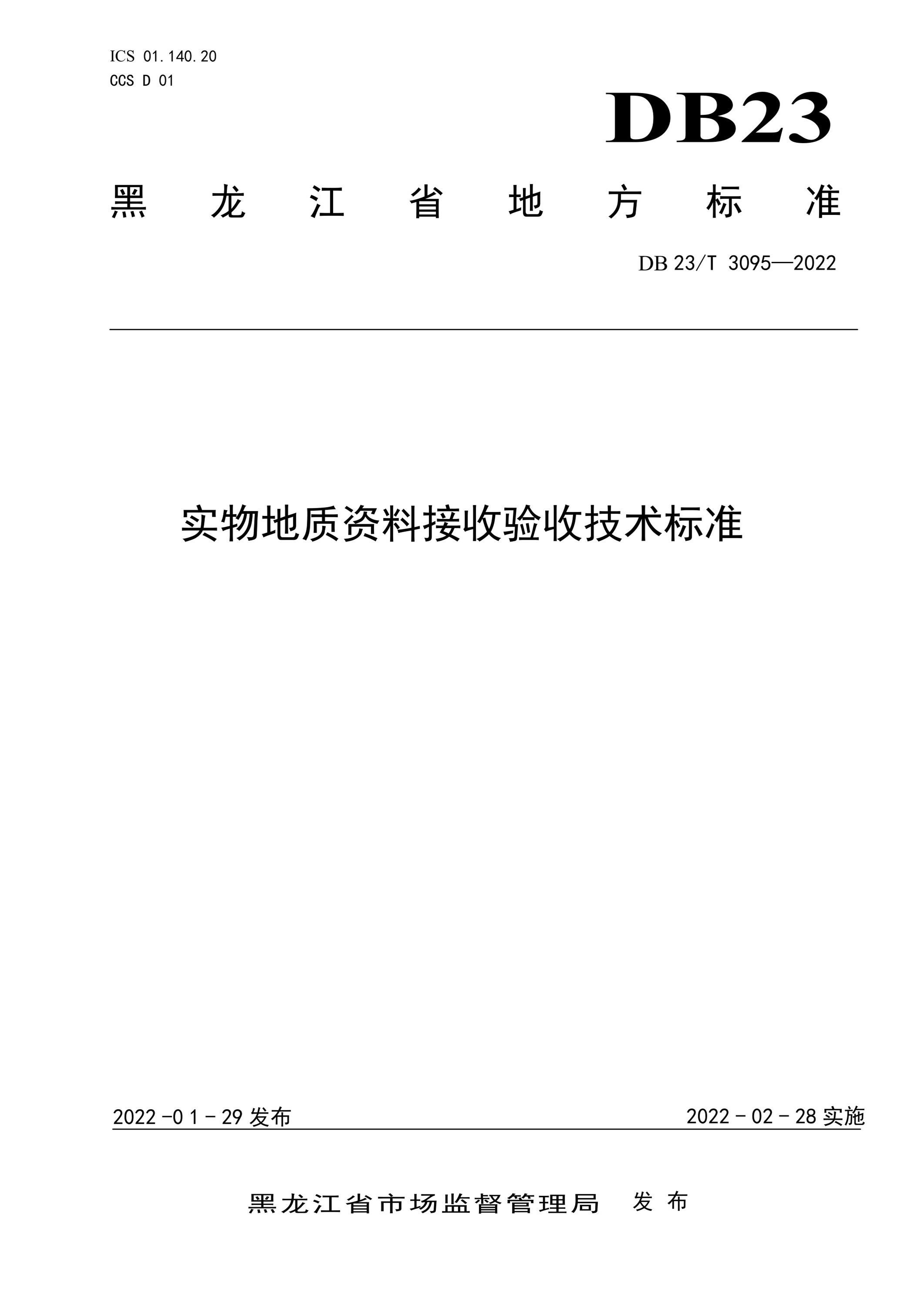 DB23/T 3095-2022 实物地质资料接收验收技术标准资源截图