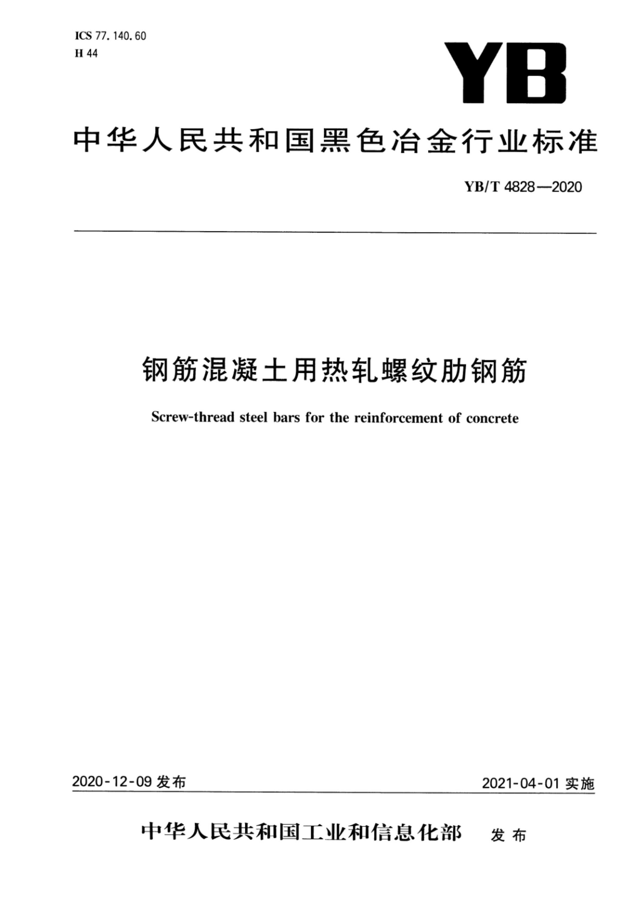 YB/T 4828-2020 钢筋混凝土用热轧螺纹肋钢筋资源截图