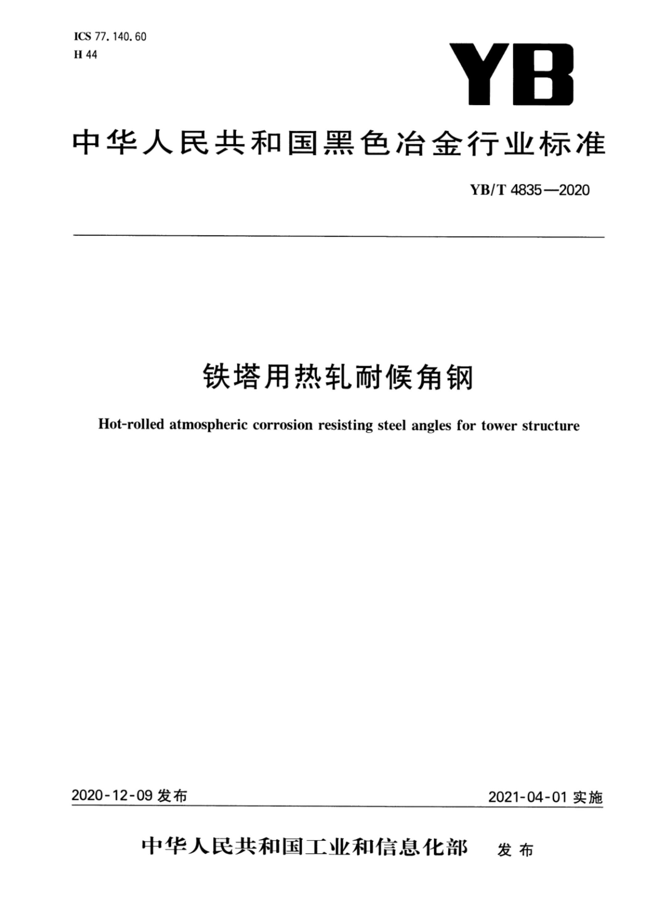 YB/T 4835-2020 铁塔用热轧耐候角钢资源截图