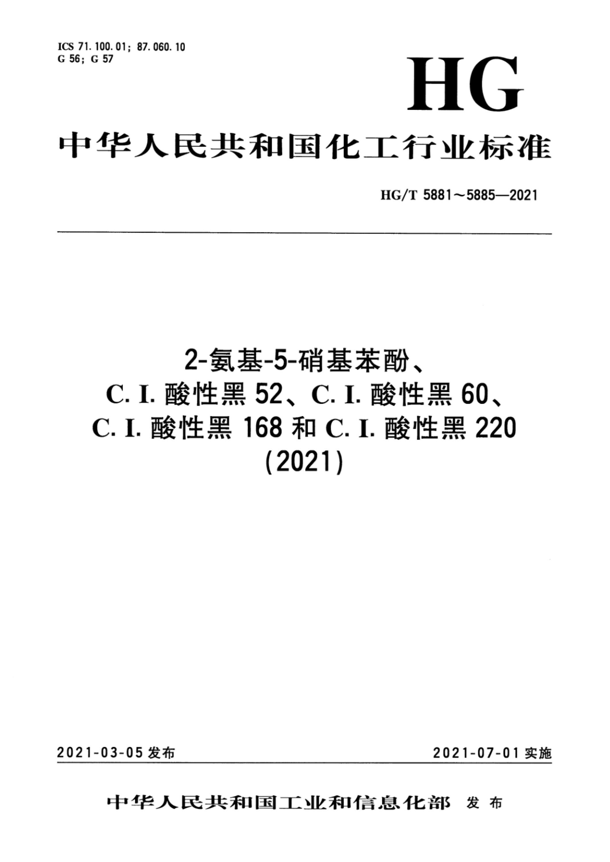 HG/T 5881-2021 2-氨基-5-硝基苯酚资源截图