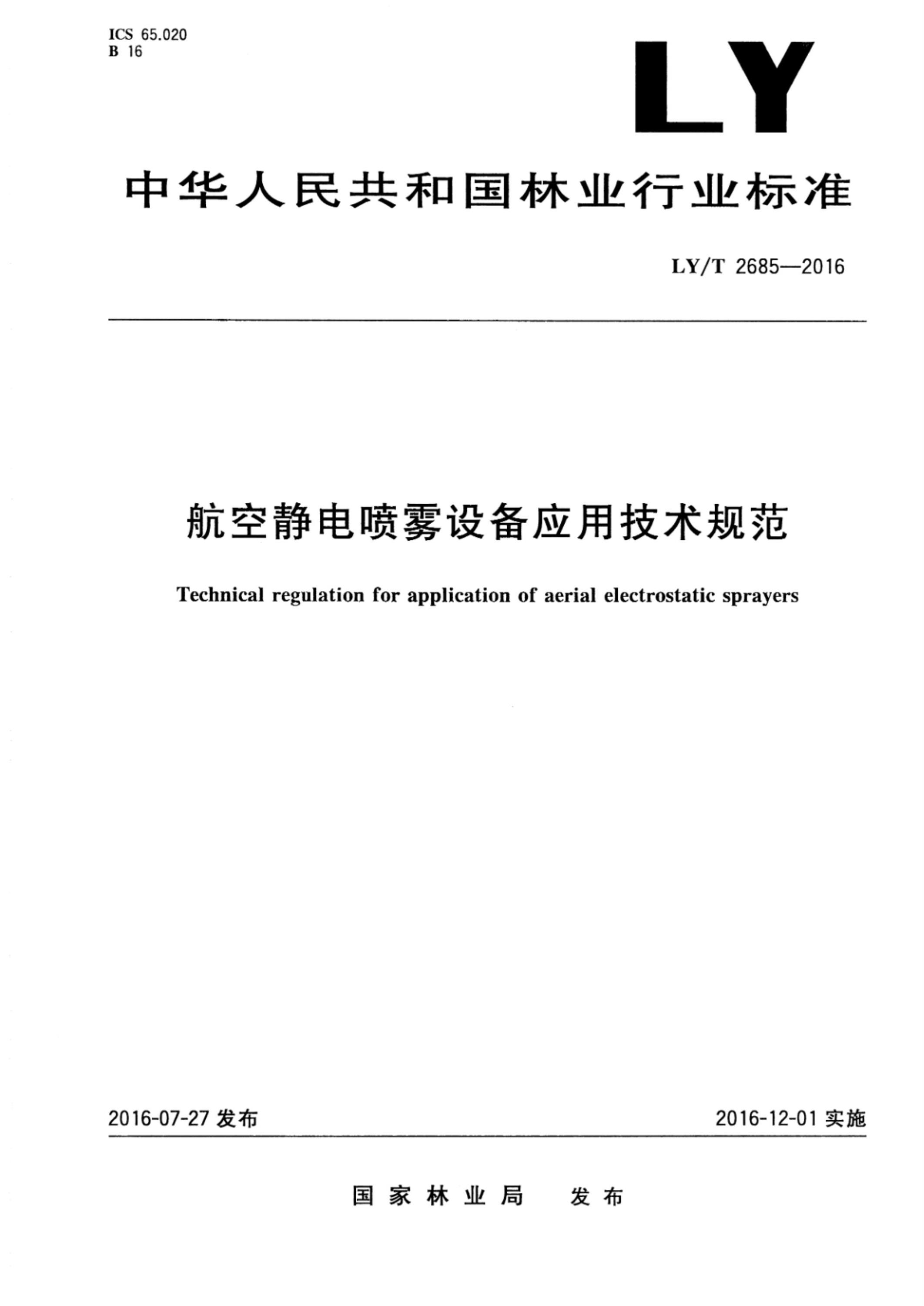 LY/T 2685-2016 航空静电喷雾设备应用技术规范资源截图