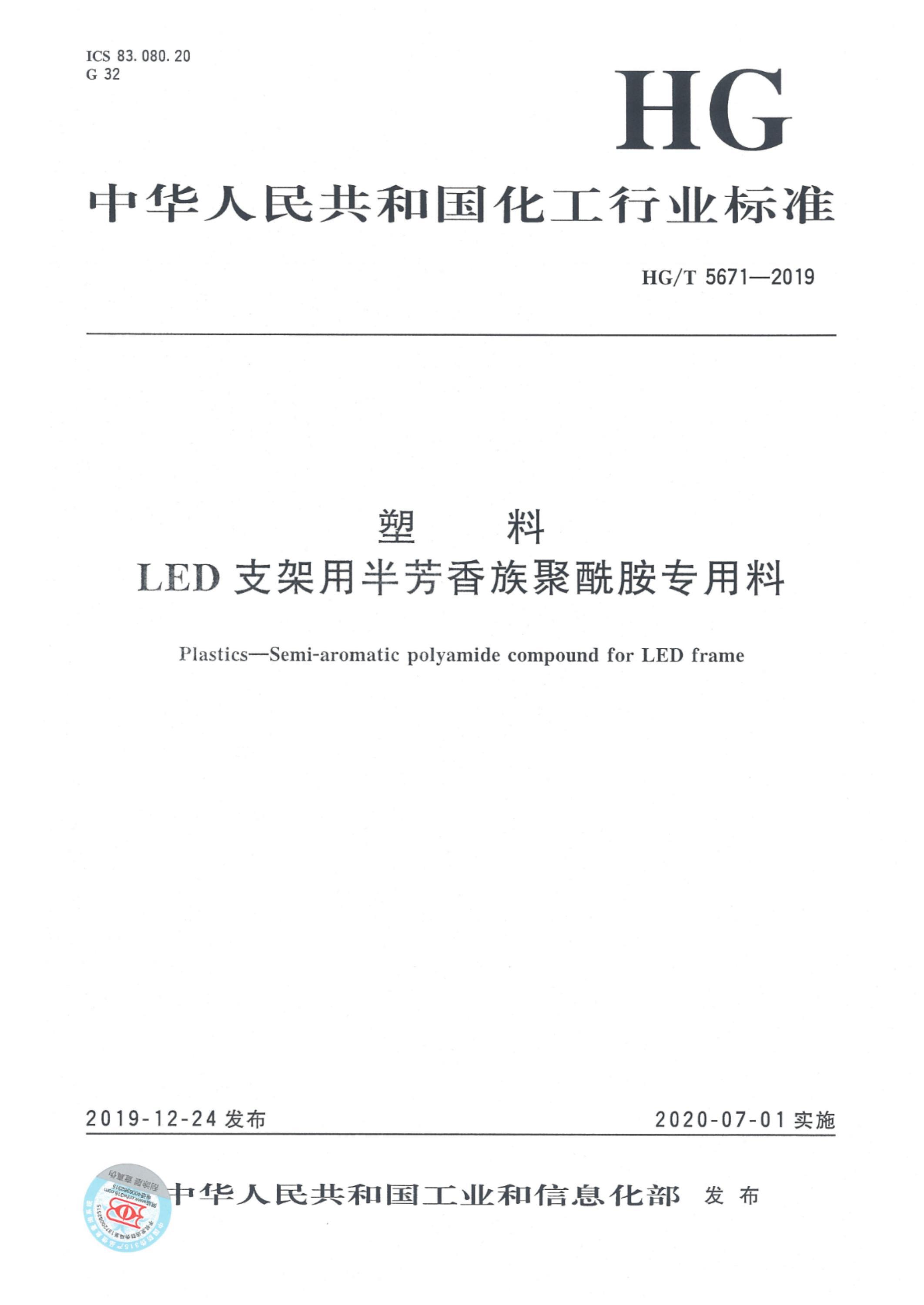 HG/T 5671-2019 塑料 LED支架用半芳香族聚酰胺专用料资源截图