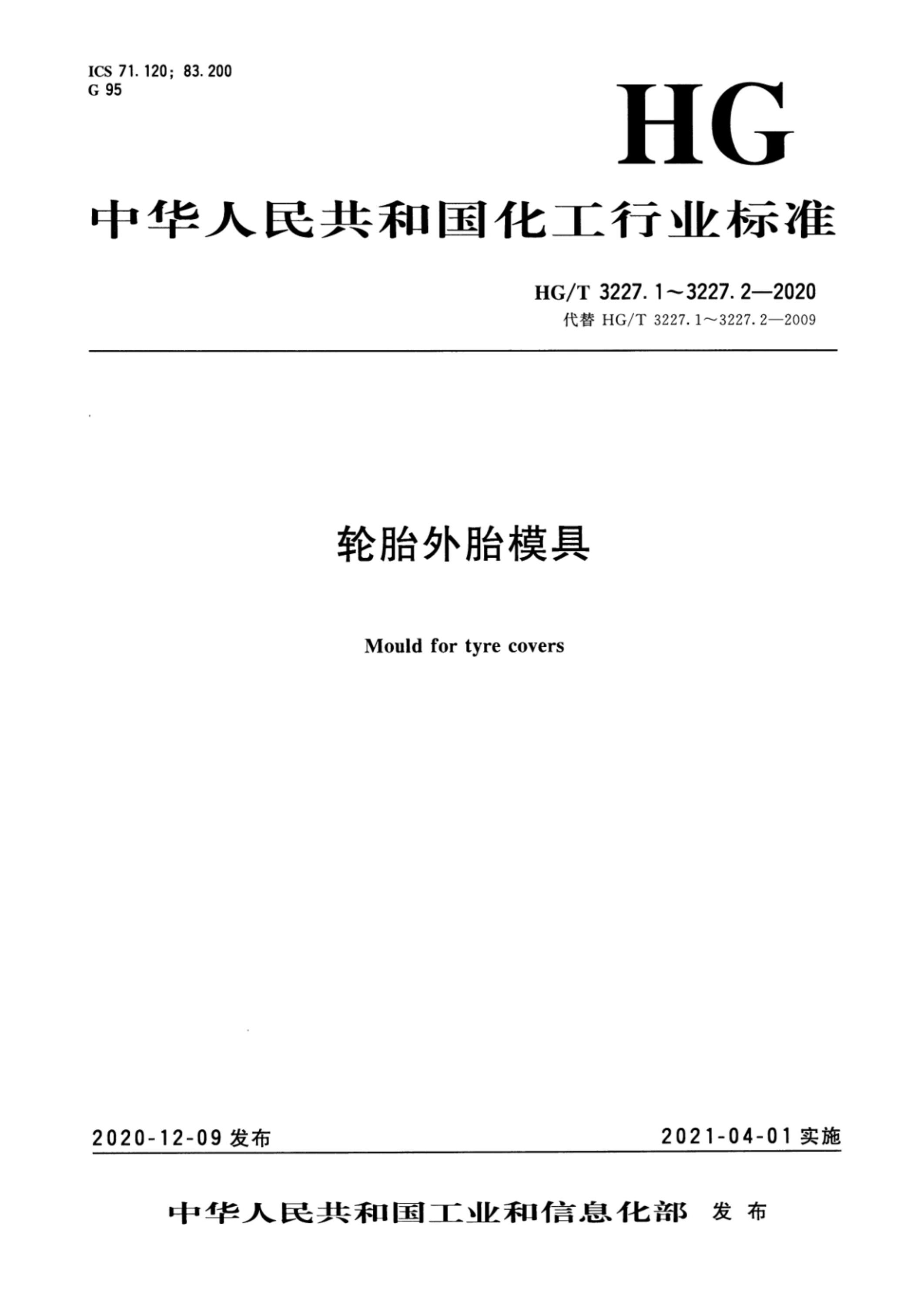 HG/T 3227.1-2020 轮胎外胎模具 第1部分：活络模具资源截图