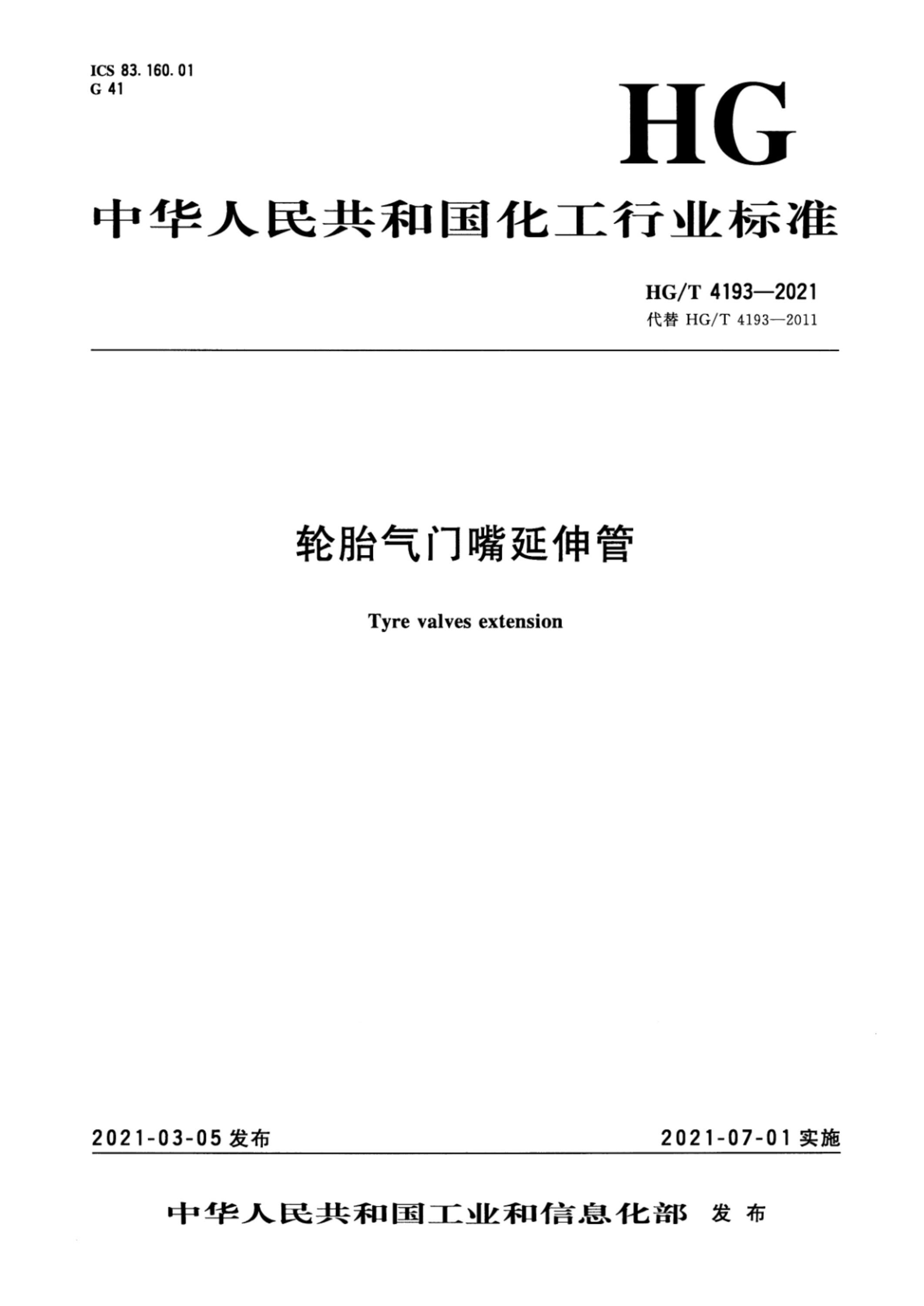 HG/T 4193-2021 轮胎气门嘴延伸管资源截图