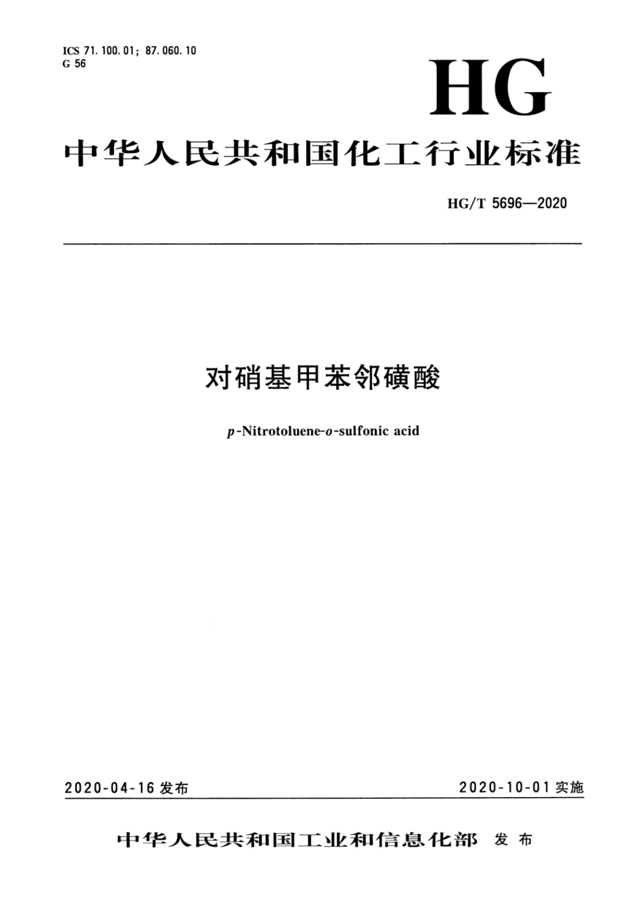 HG/T 5696-2020 对硝基甲苯邻磺酸资源截图