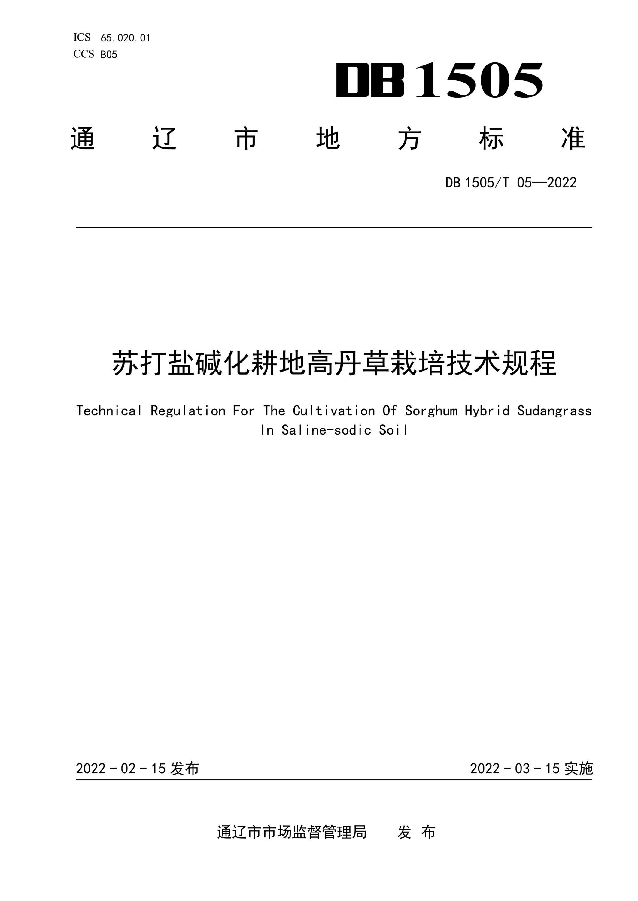 DB1505/T 05-2022 苏打盐碱化耕地高丹草栽培技术规程 标准封面