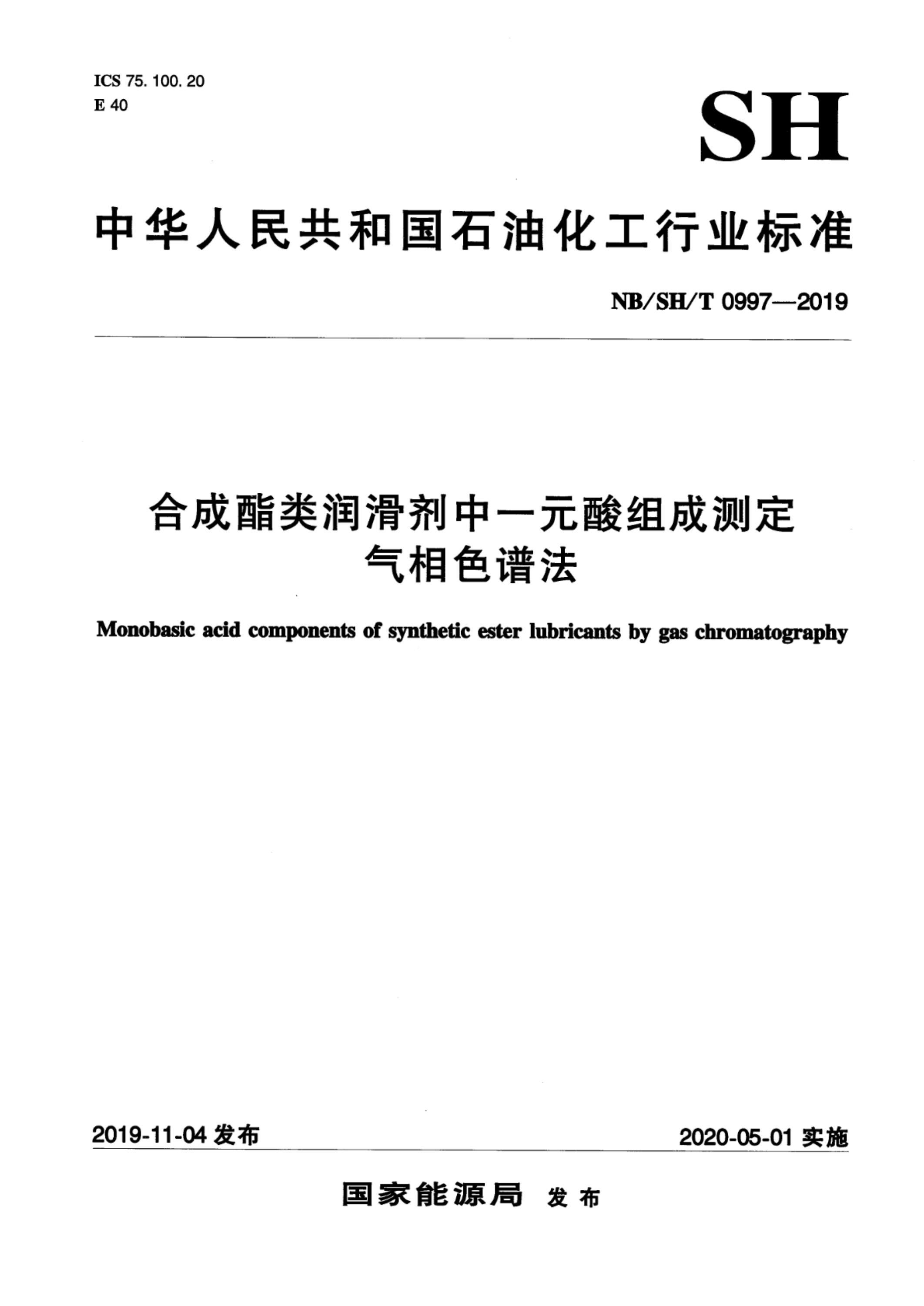 NB/SH/T 0997-2019 合成酯类润滑剂中一元酸组成测定 气相色谱法资源截图