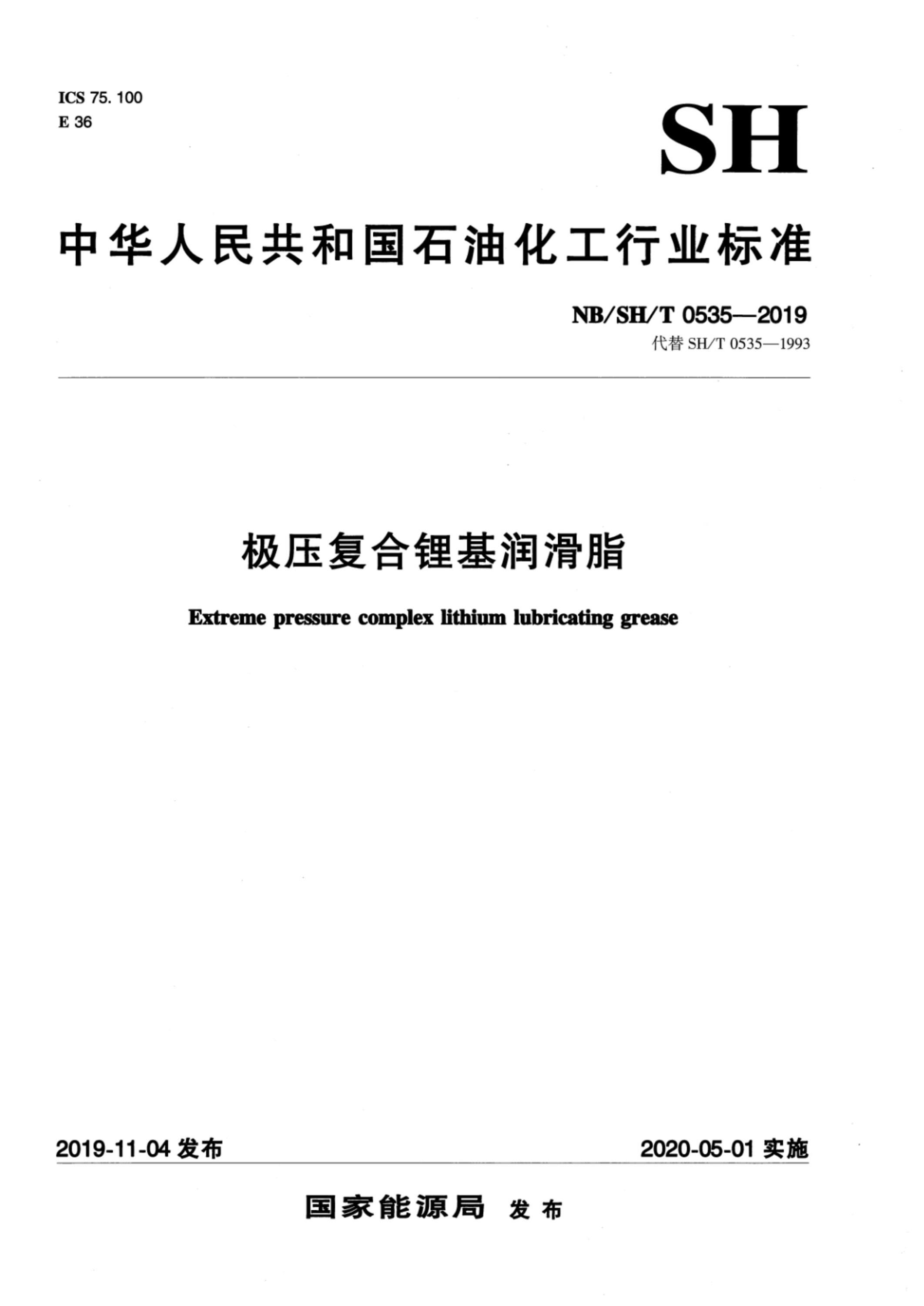 NB/SH/T 0535-2019 极压复合锂基润滑脂资源截图
