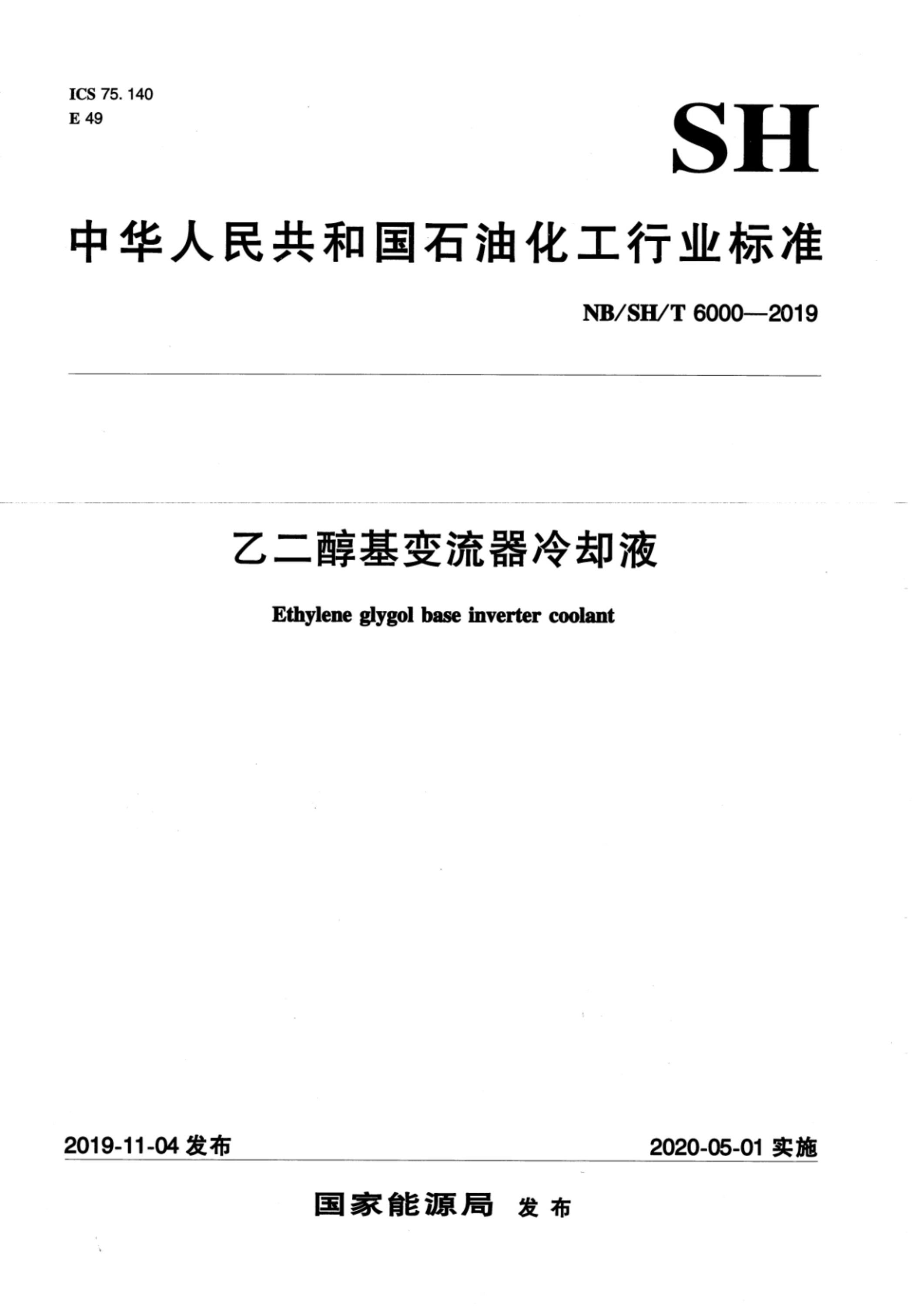 NB/SH/T 6000-2019 乙二醇基变流器冷却液资源截图