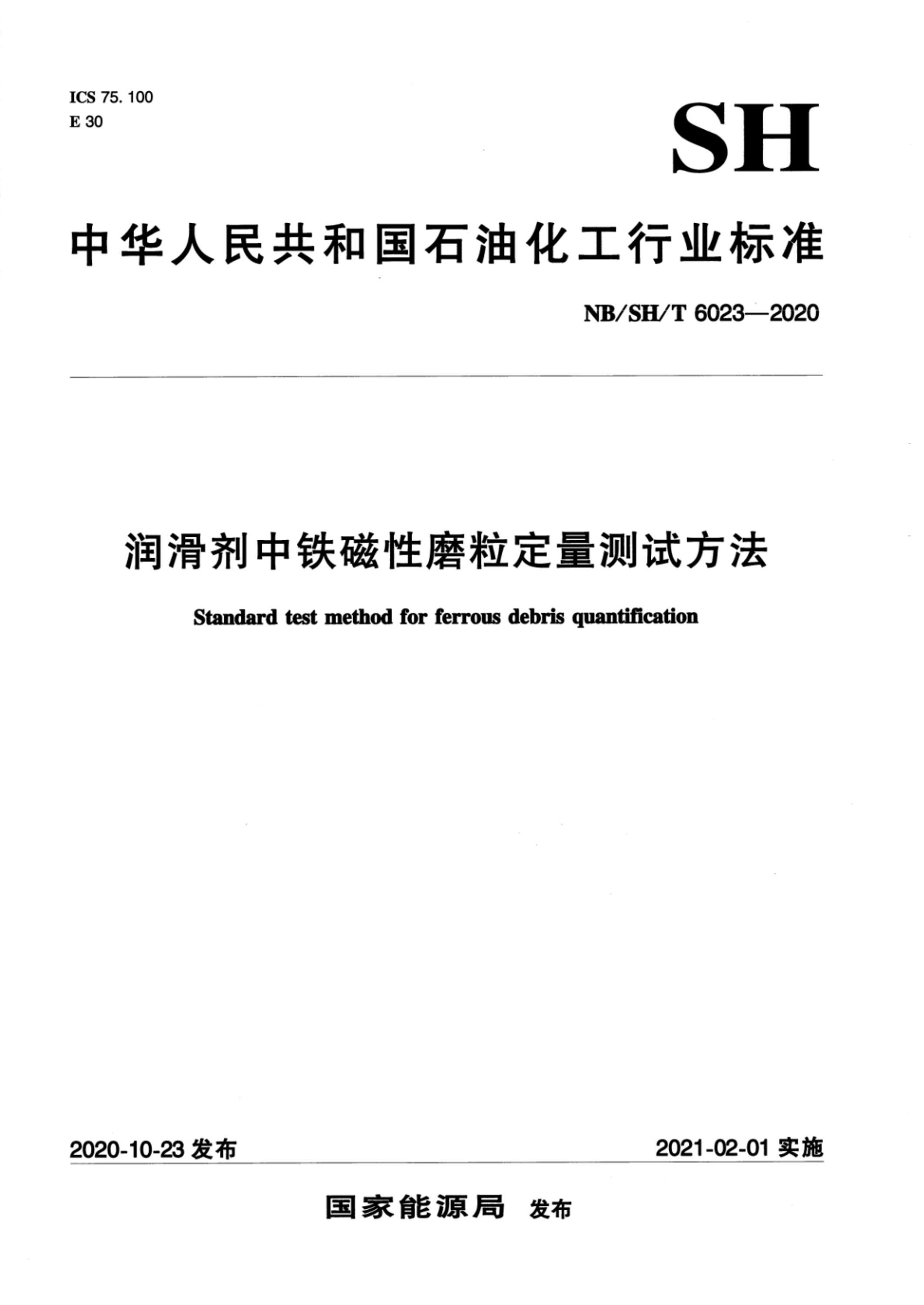 NB/SH/T 6023-2020 润滑剂中铁磁性磨粒定量测试方法资源截图
