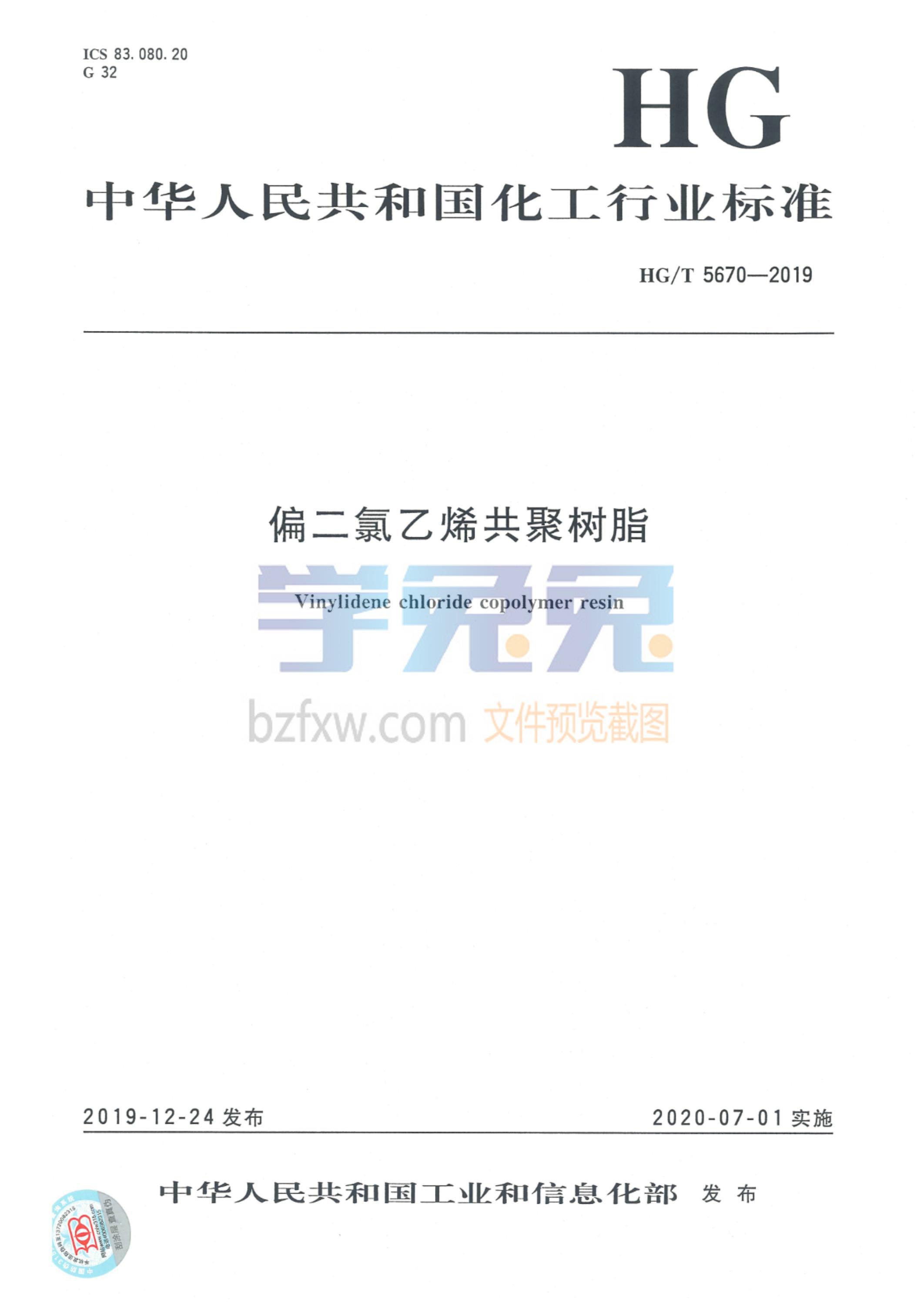 HG/T 5670-2019 偏二氯乙烯共聚树脂资源截图
