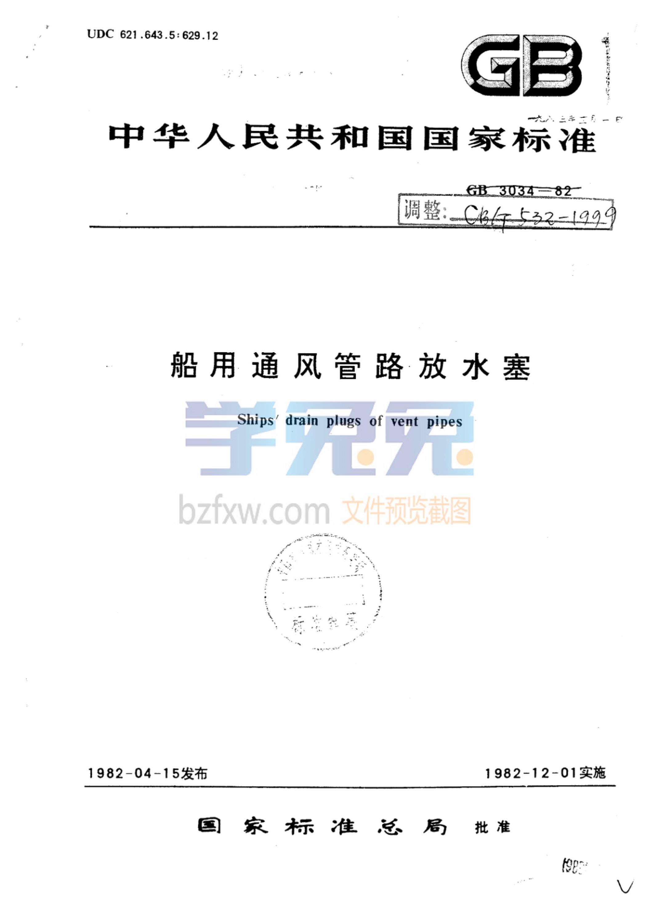 CB/T 532-1999 船用通风管路放水塞资源截图