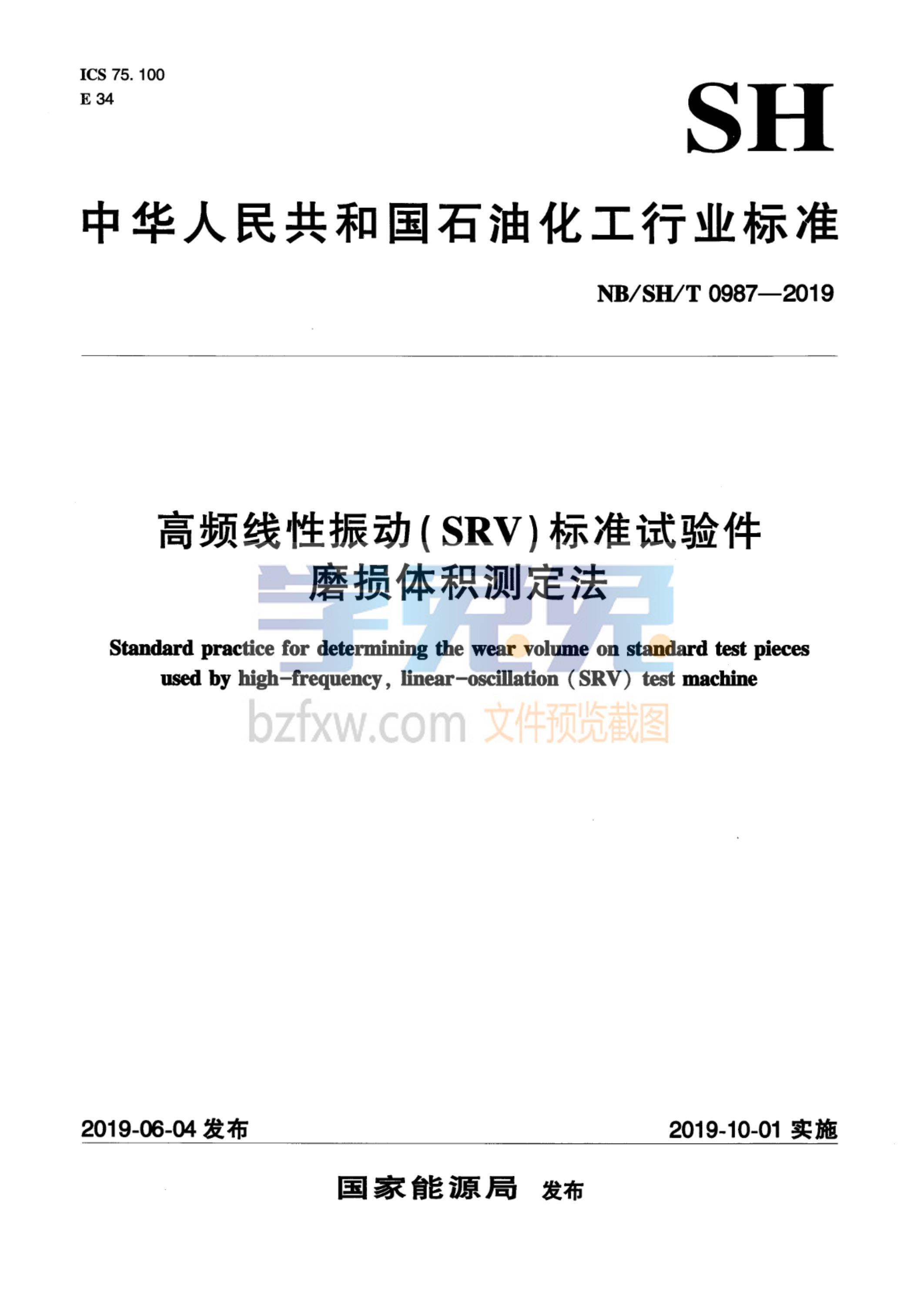 NB/SH/T 0987-2019 高频线性振动（SRV）标准试验件磨损体积测定法资源截图