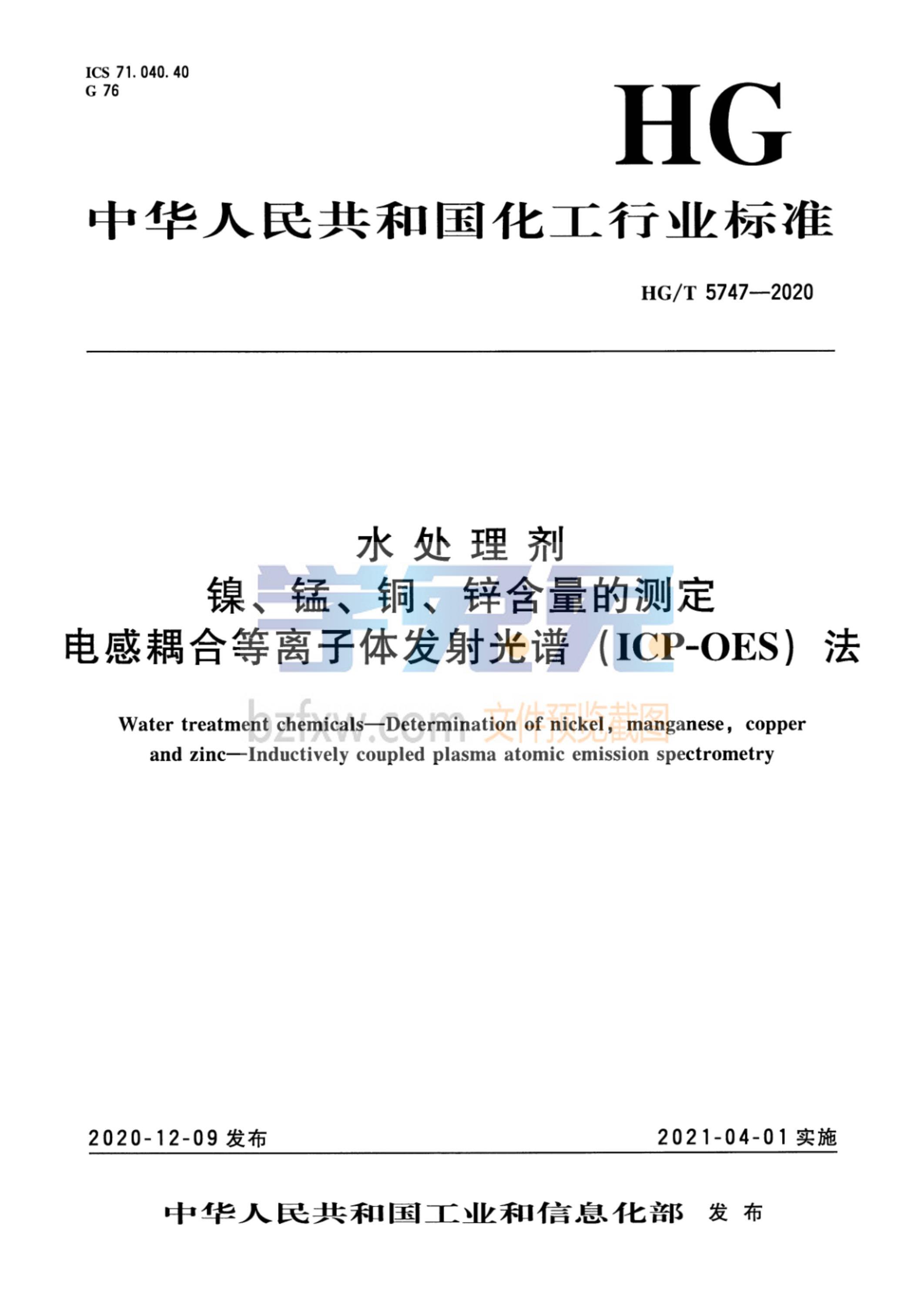 HG/T 5747-2020 水处理剂 镍、锰、铜、锌含量的测定 电感耦合等离子体发射光谱（ICP-OES）法 标准封面