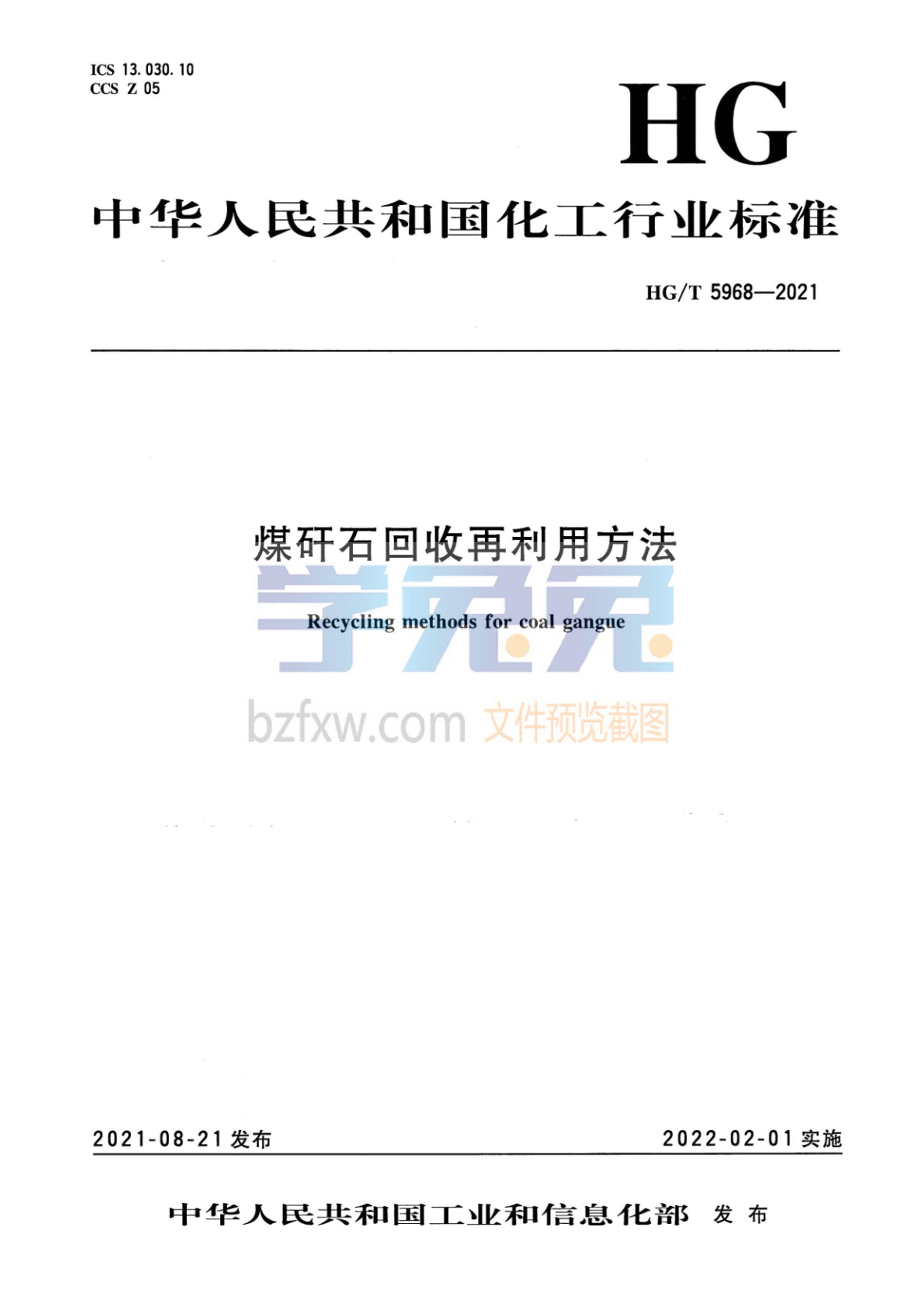 HG/T 5968-2021 煤矸石回收再利用方法资源截图