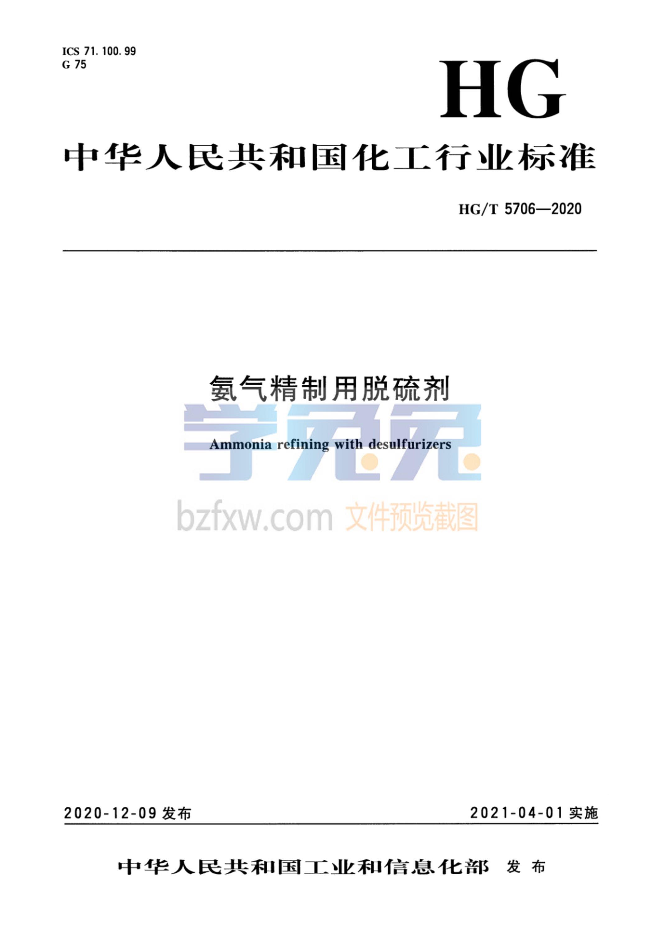 HG/T 5706-2020 氨气精制用脱硫剂 标准封面