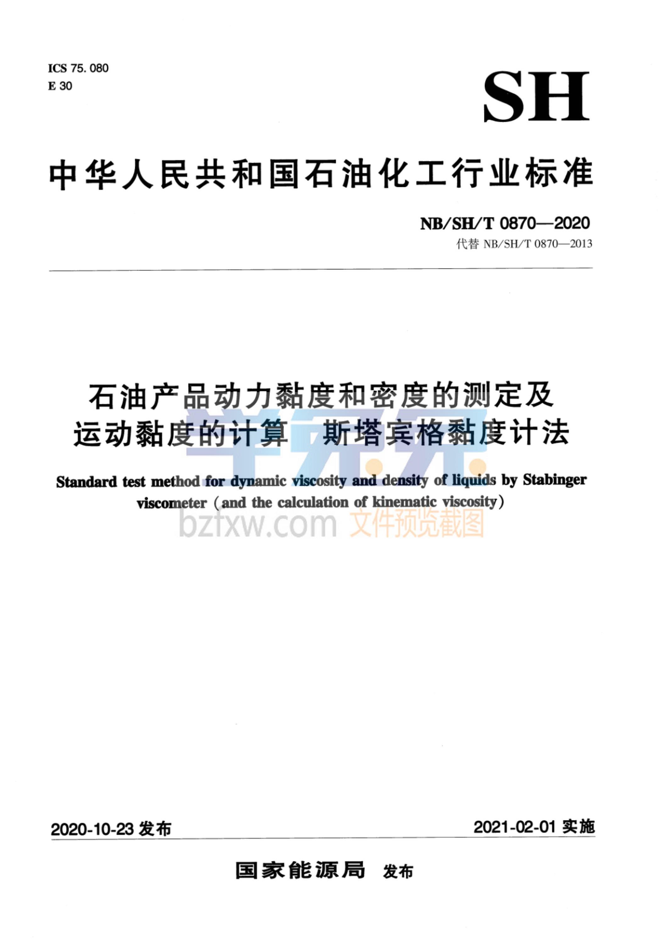 NB/SH/T 0870-2020 石油产品动力黏度和密度的测定及运动黏度的计算 斯塔宾格黏度计法资源截图