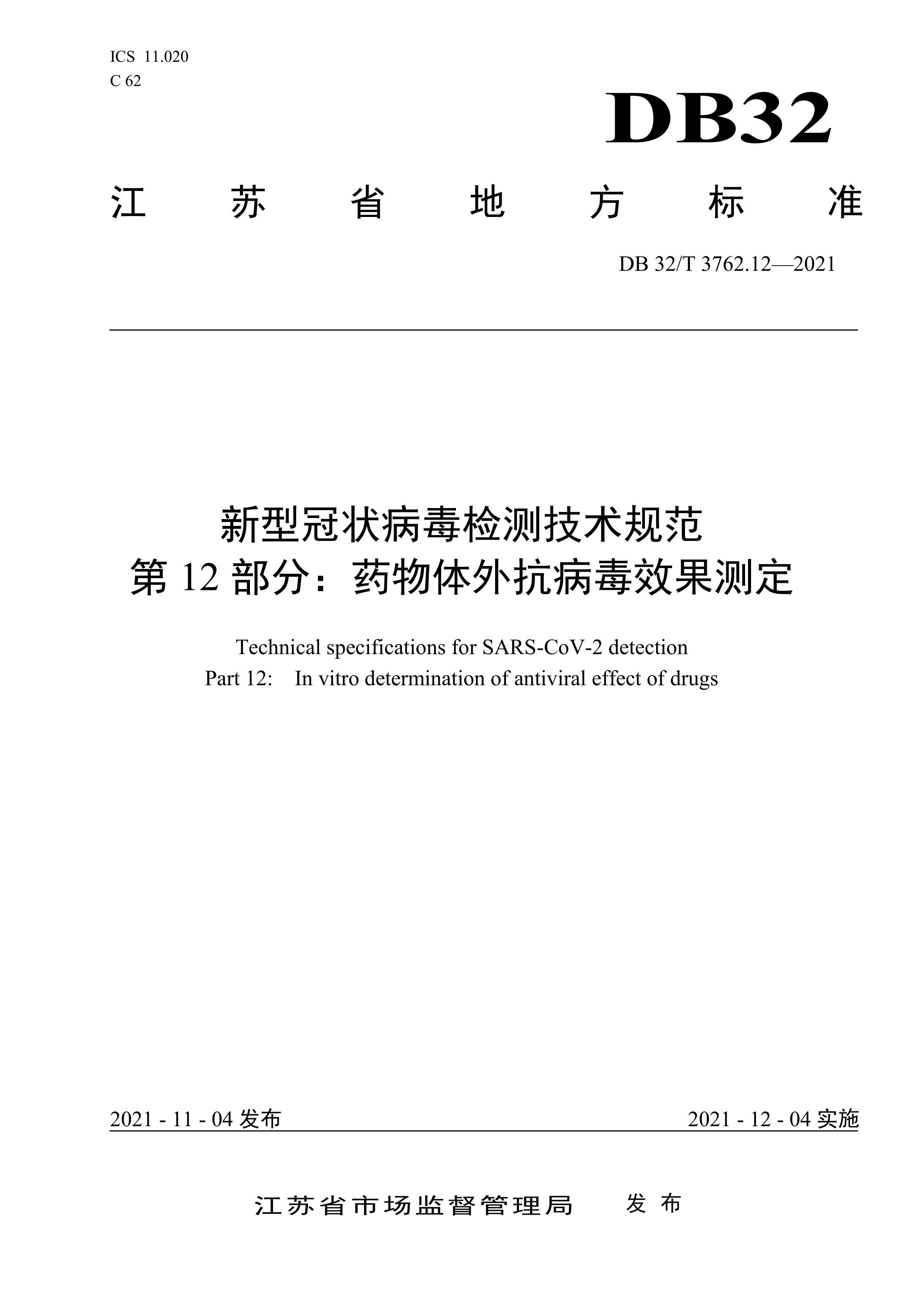 DB32/T 3762.12-2021 新型冠状簿检测技术规范 第12部分：药物体外抗簿效果测定资源截图