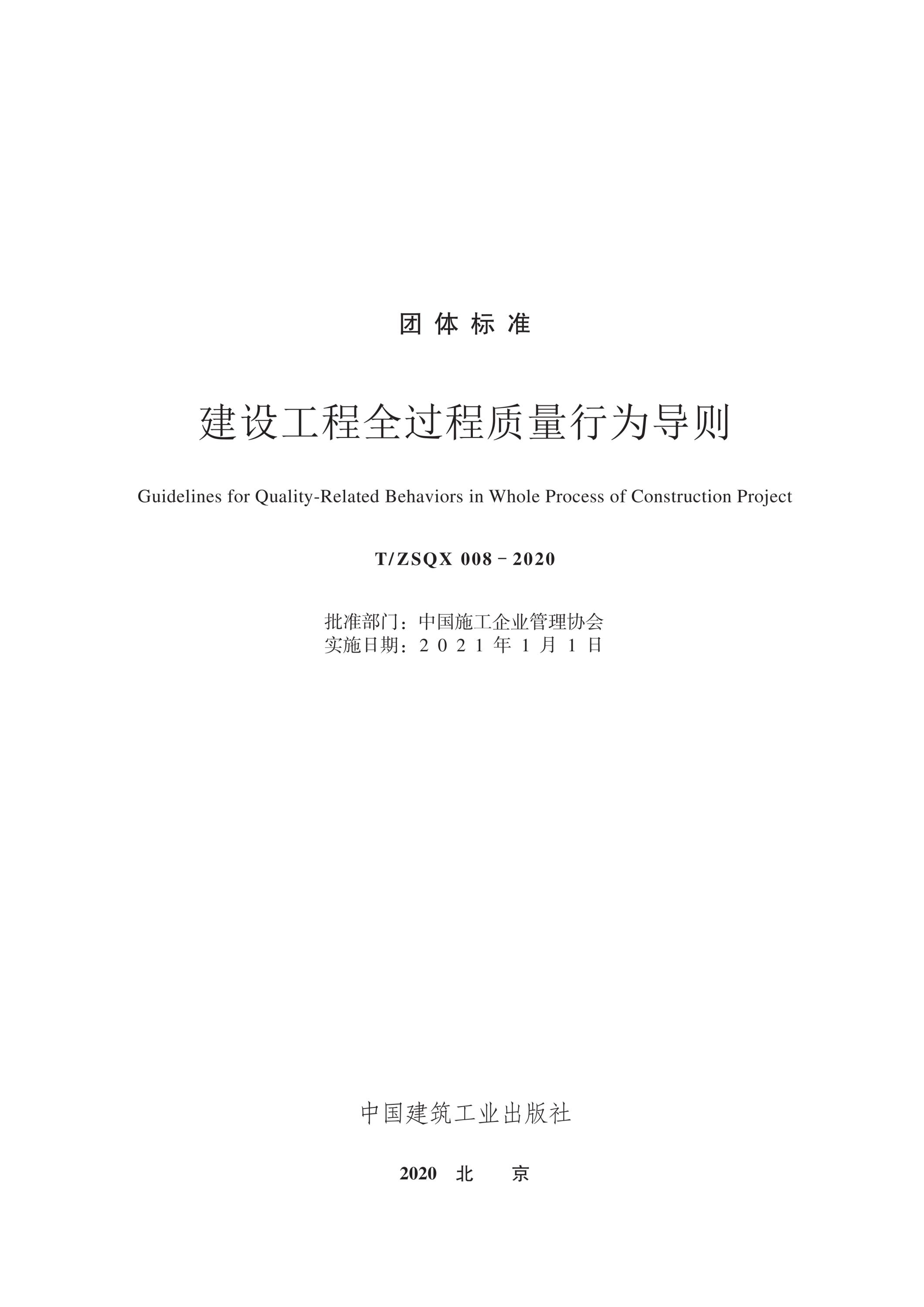 T/ZSQX 008-2020 建设工程全过程质量行为导则资源截图