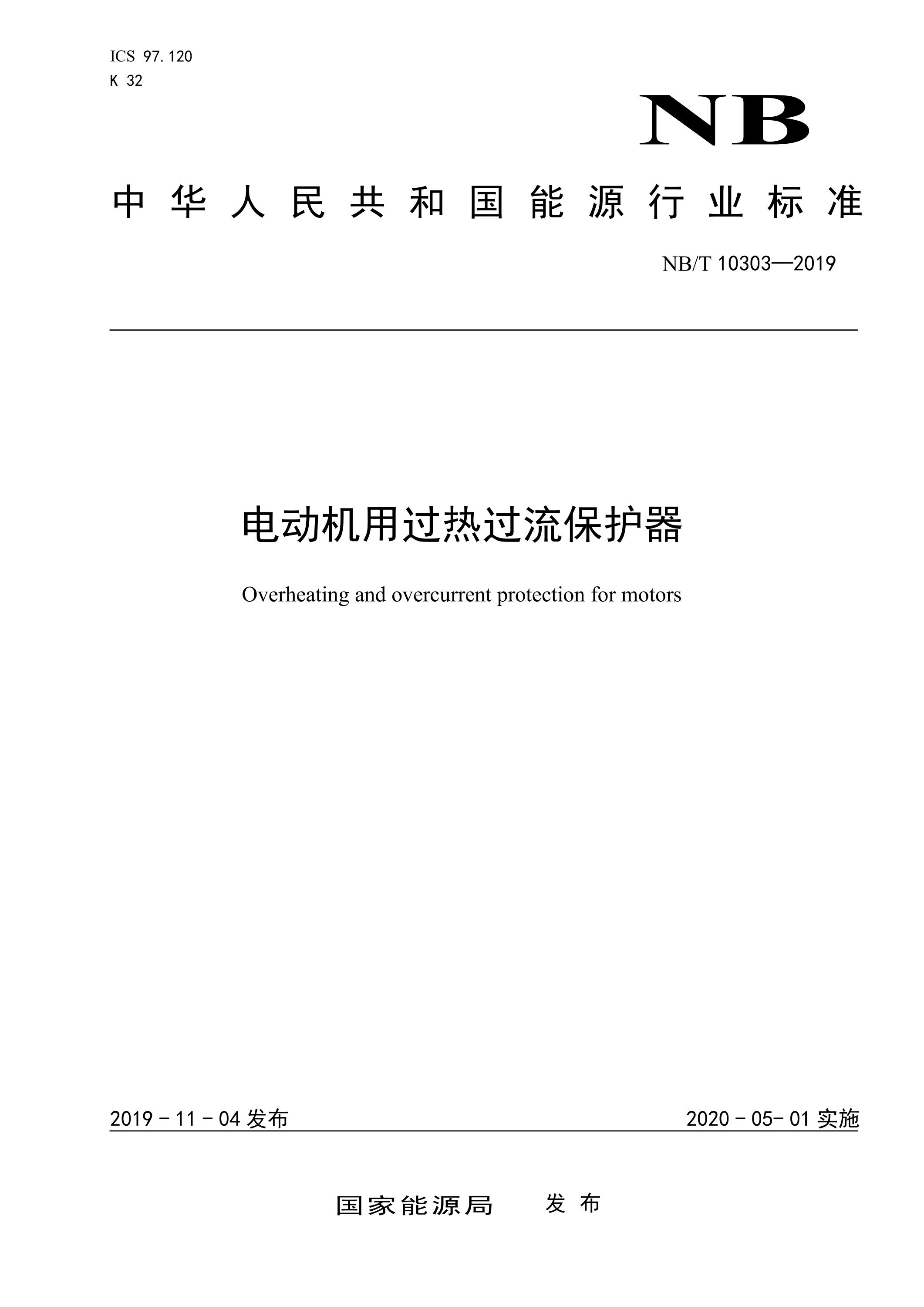NB/T 10303-2019 电动机用过热过流保护器资源截图