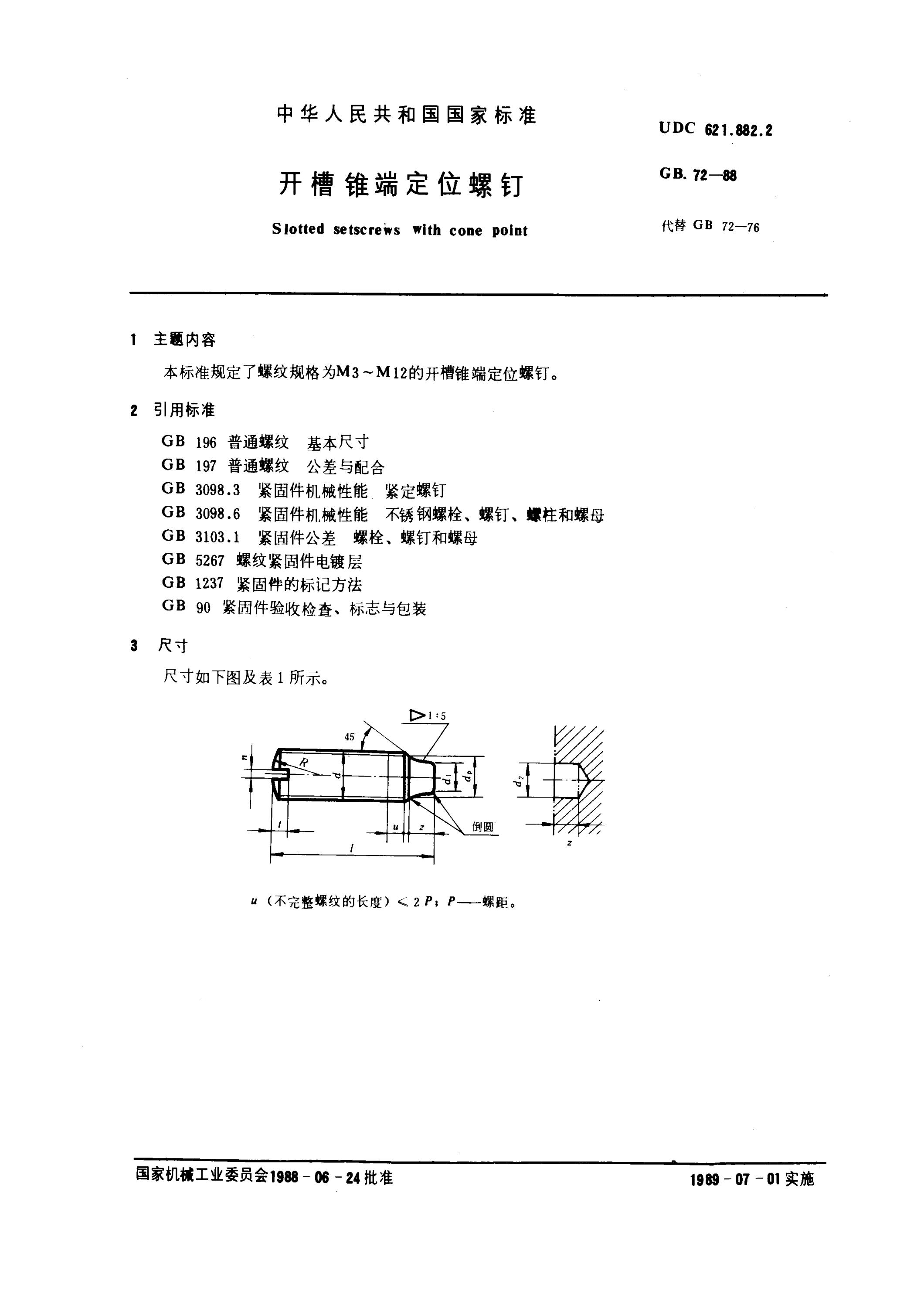 GB 72-1988 开槽锥端定位螺钉资源截图