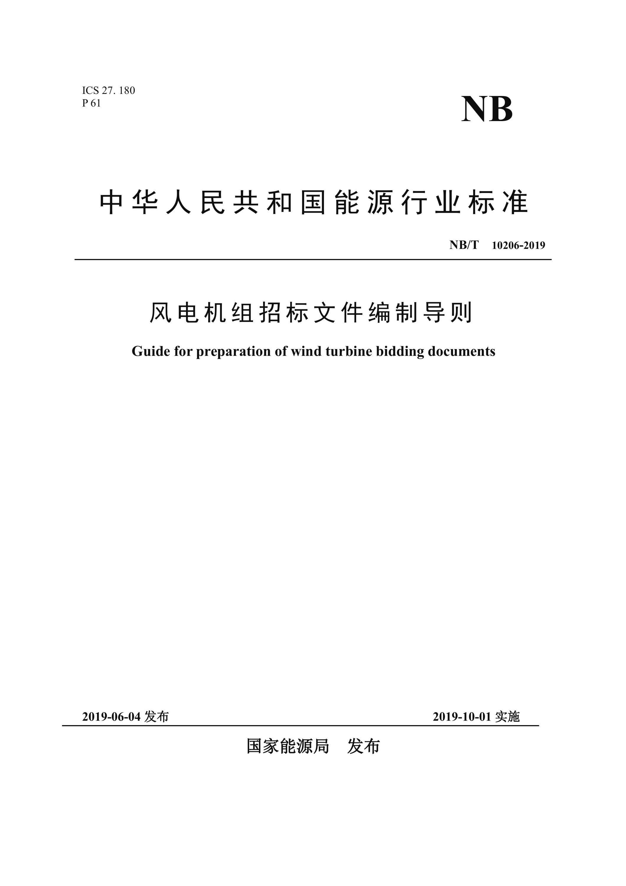 NB/T 10206-2019 风电机组招标文件编制导则资源截图