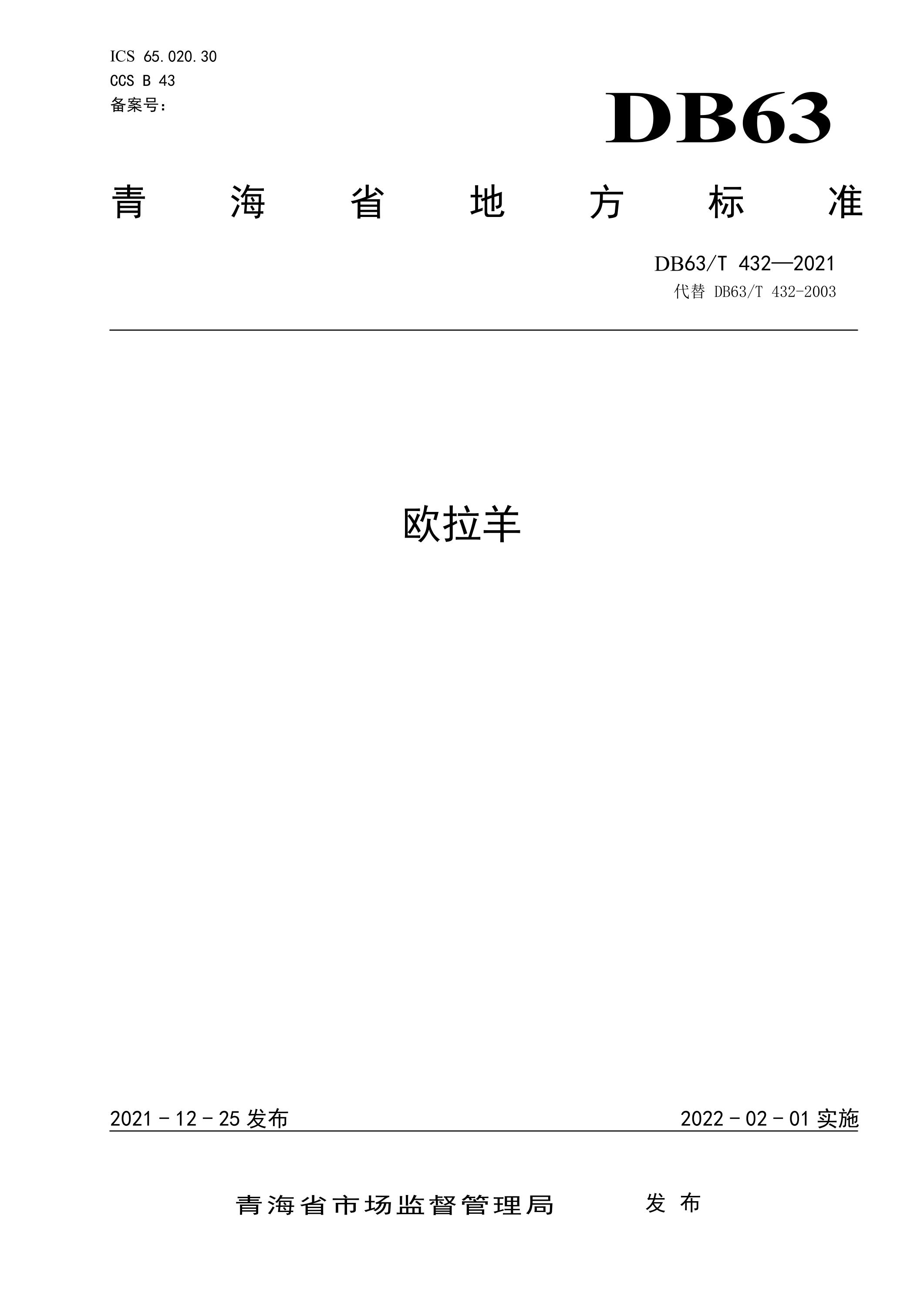 DB63/T 432-2021 欧拉羊资源截图